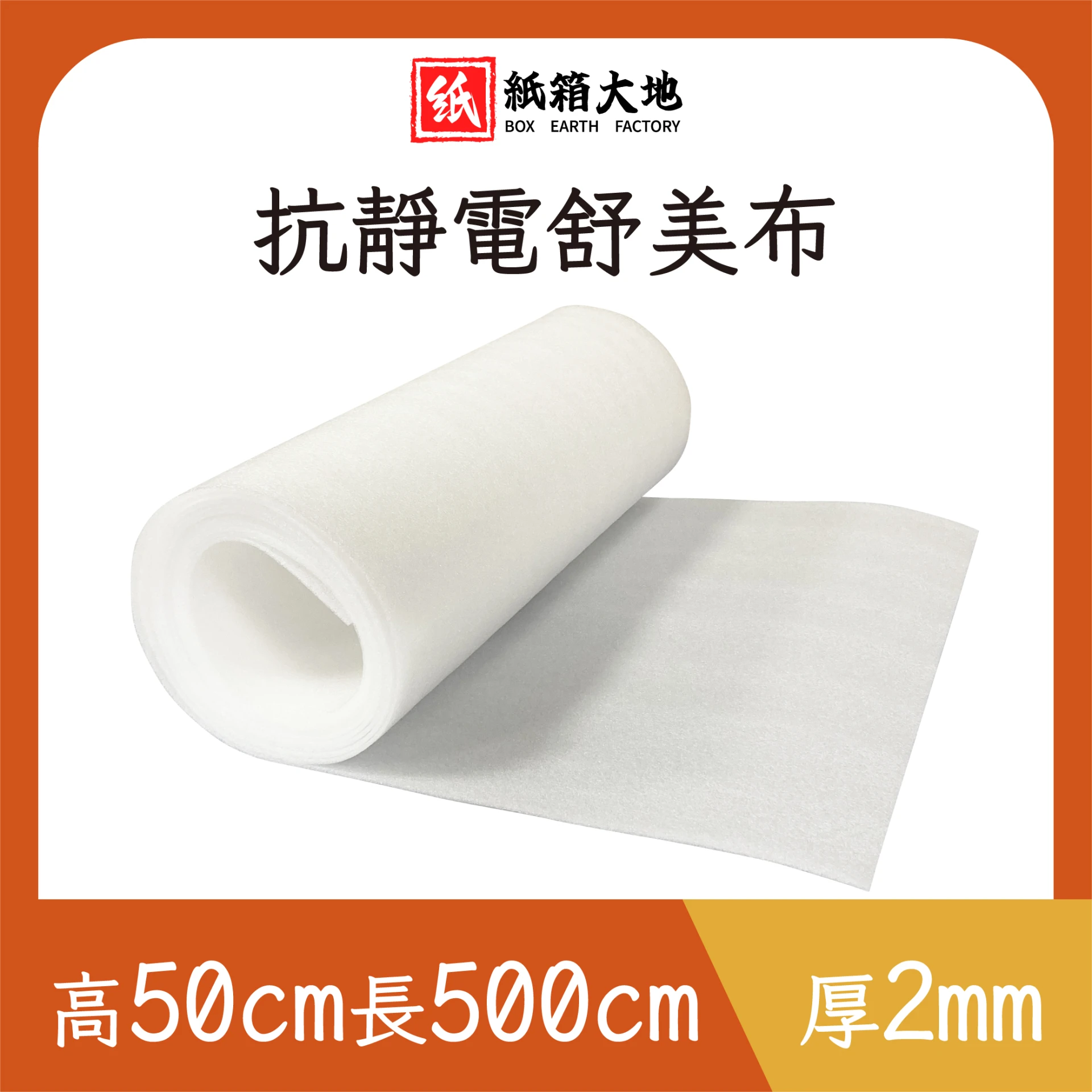 抗靜電舒美布50cm*5M