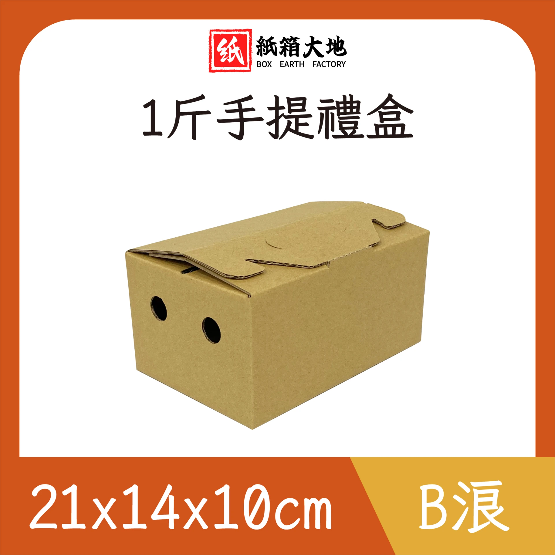一斤水果手提禮盒