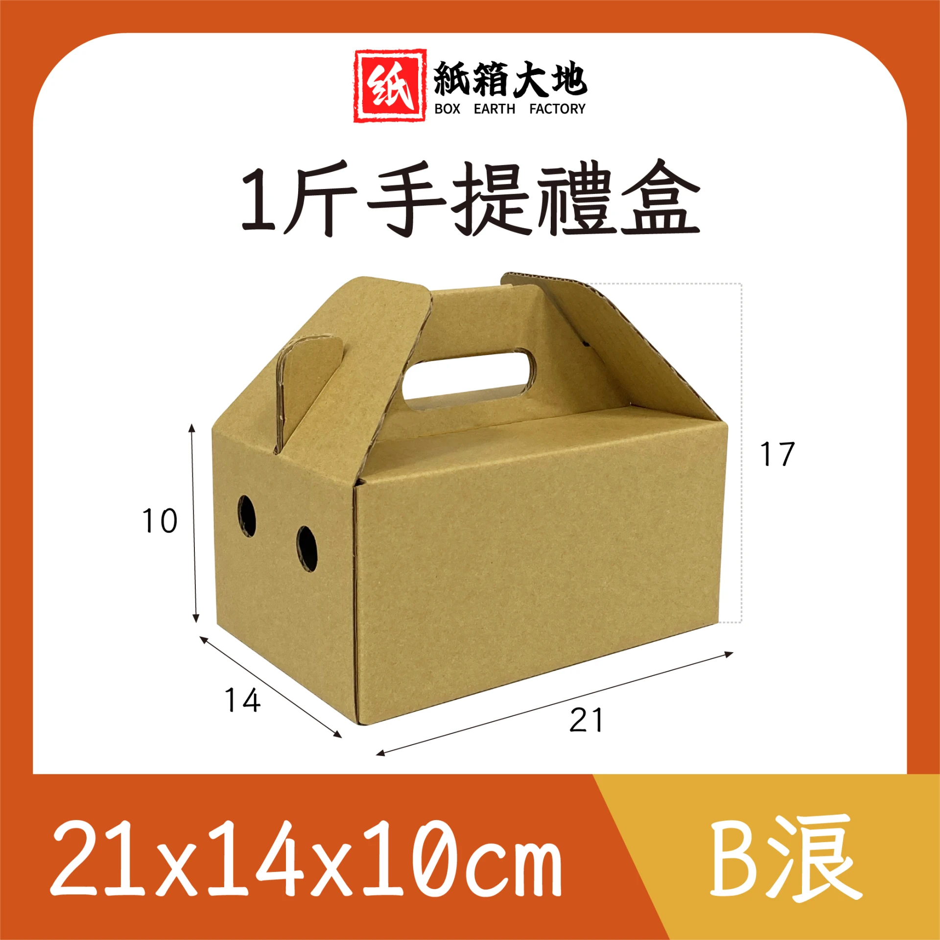 一斤水果手提禮盒