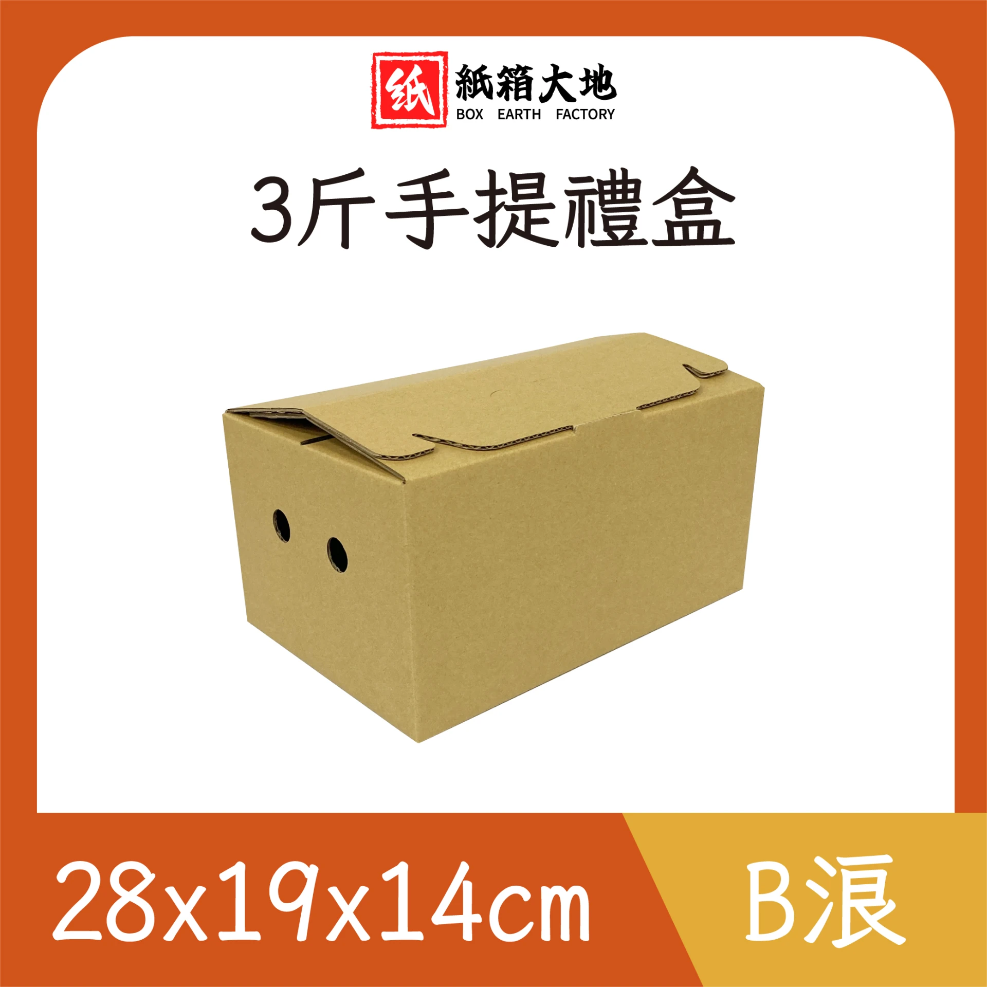 三斤水果手提禮盒