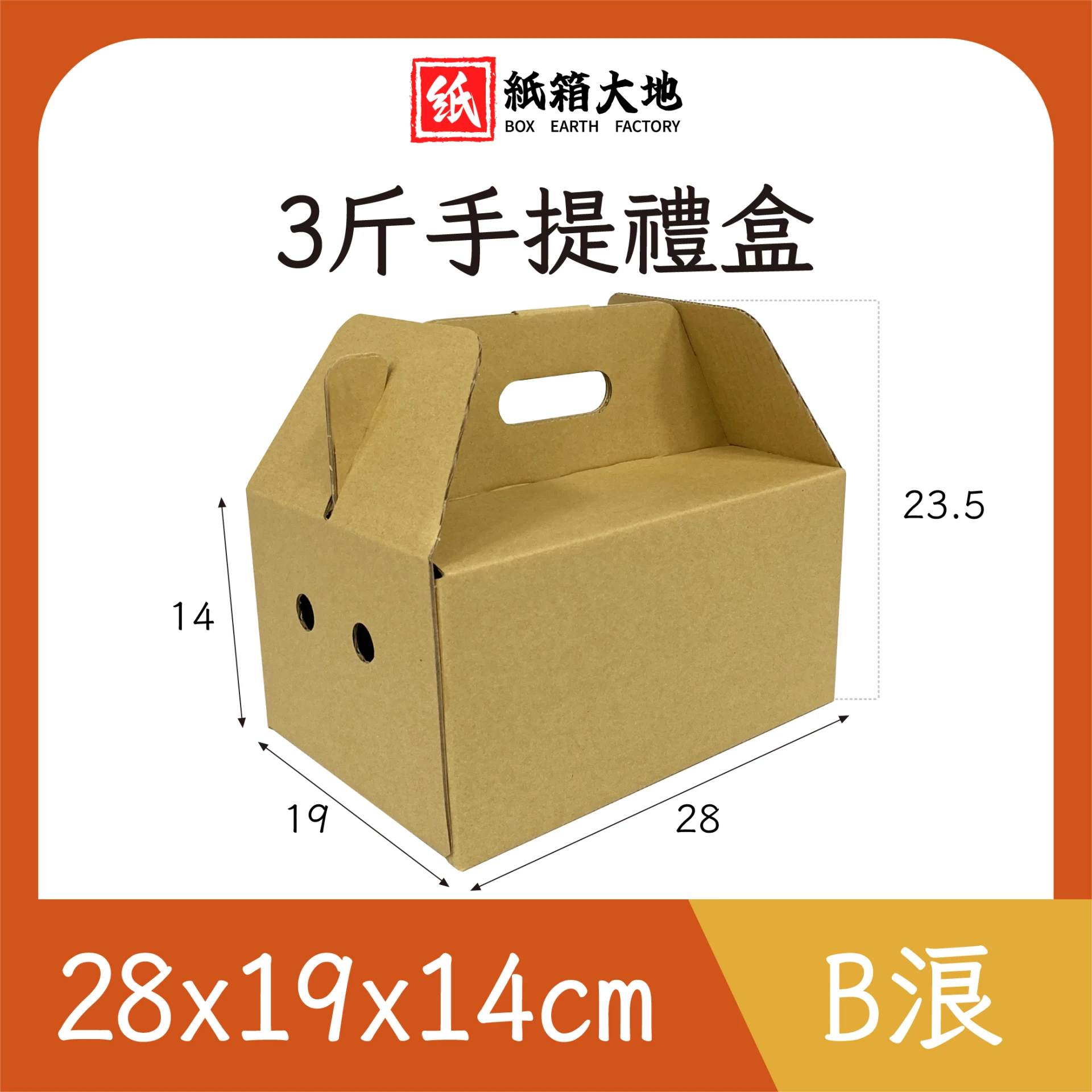 三斤水果手提禮盒