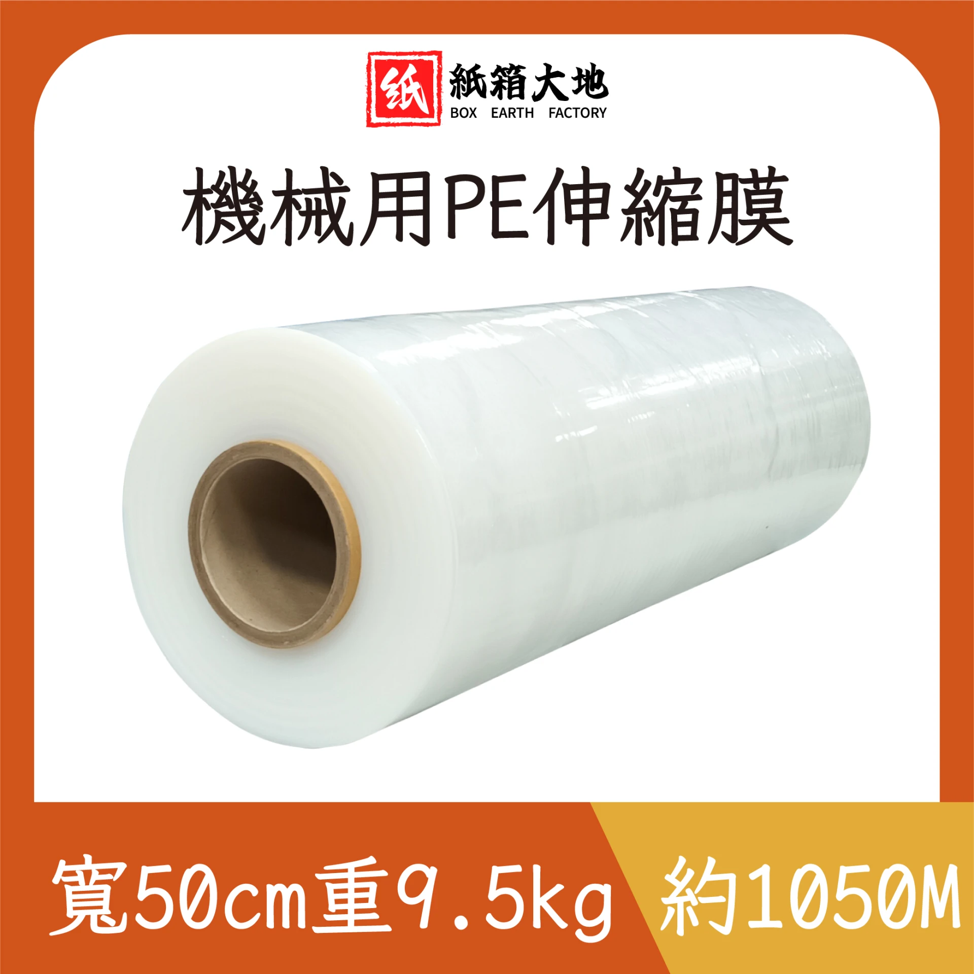 機械用PE伸縮膜