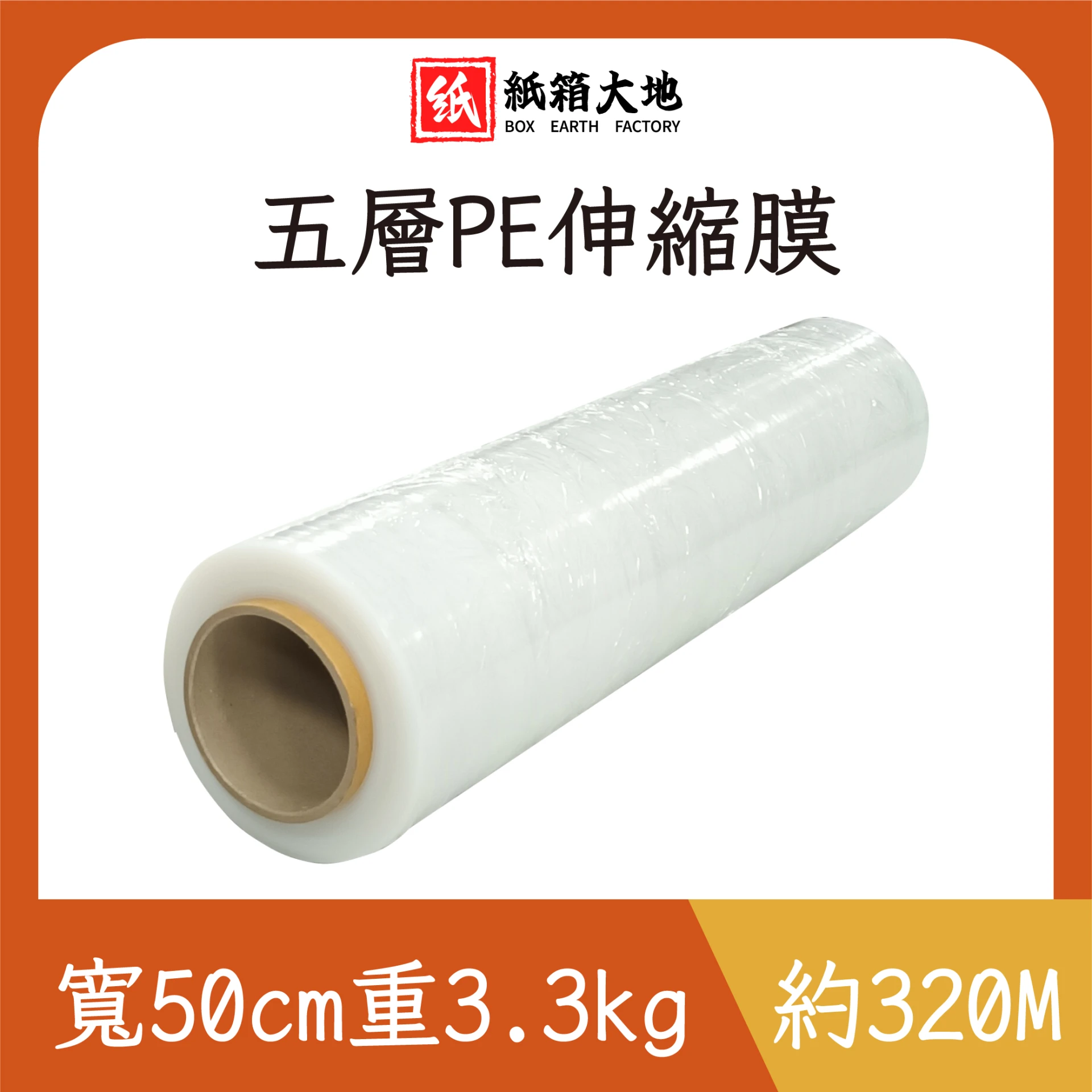 五層PE伸縮膜320M