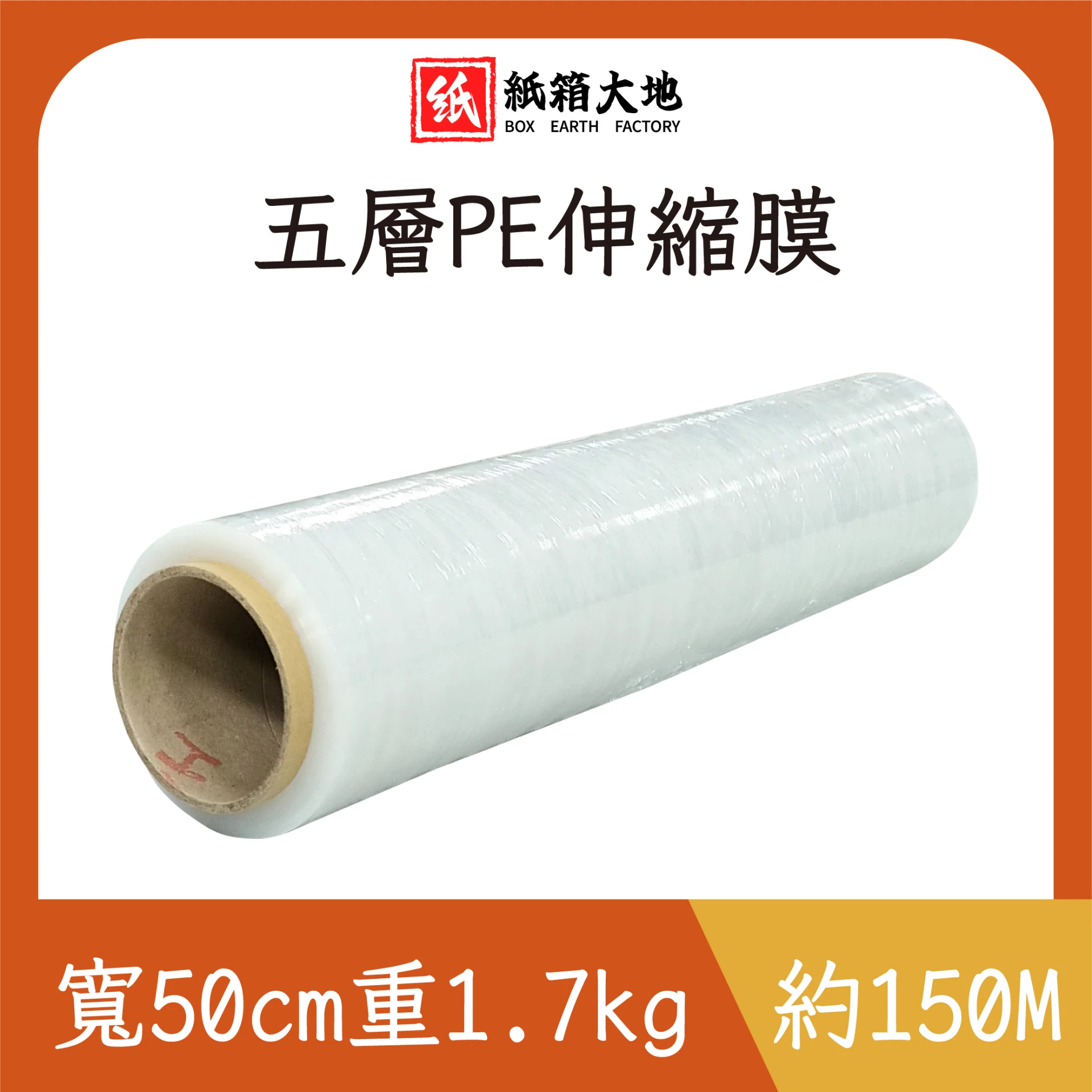 五層PE伸縮膜150M