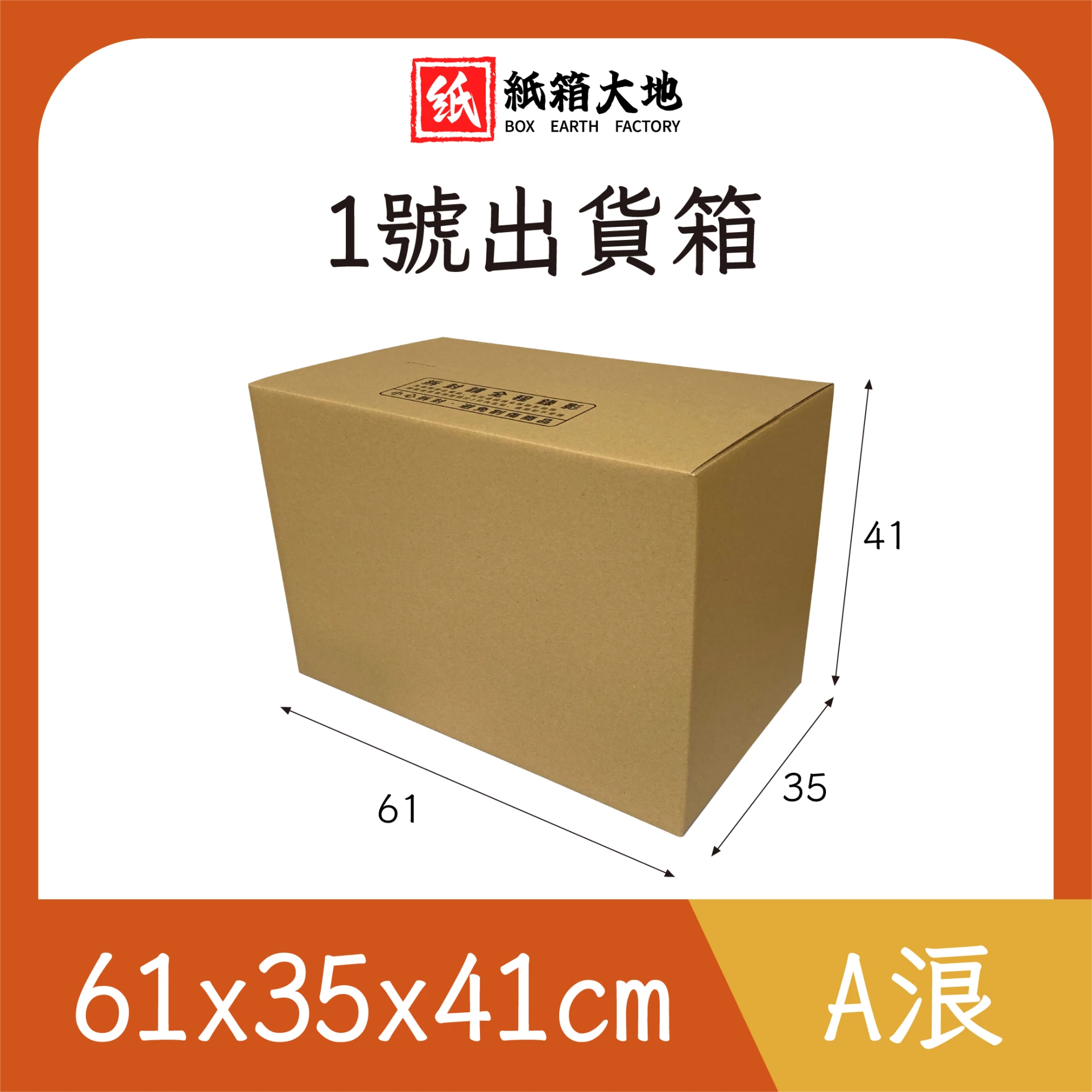 1號出貨箱61x35x41cm