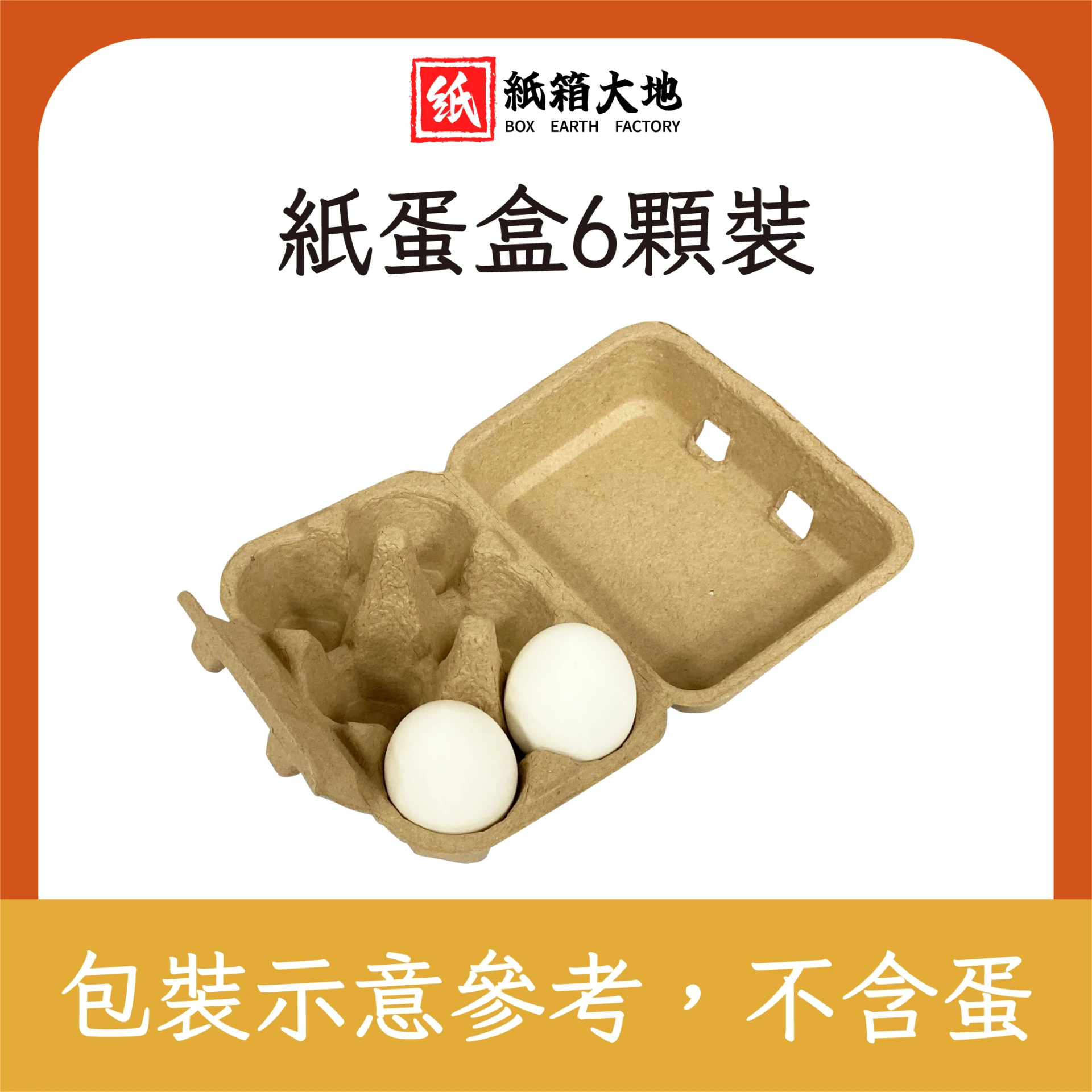 紙蛋盒6顆裝