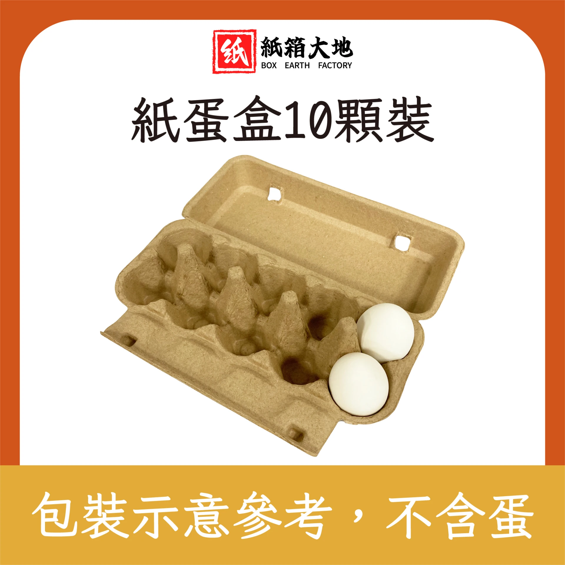 紙蛋盒10顆裝