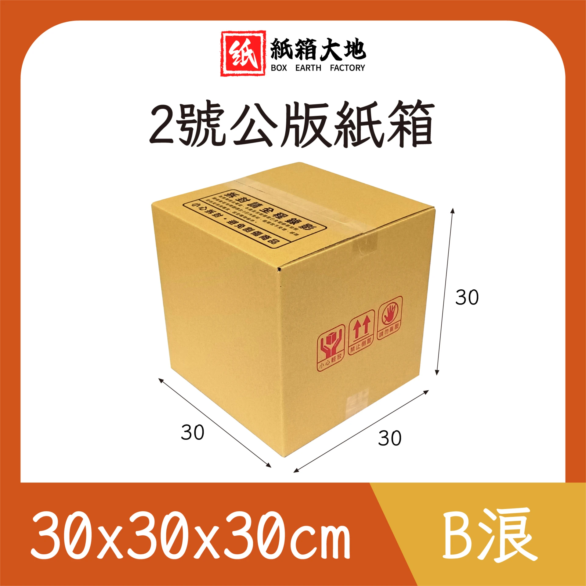 2號公版紙箱30x30x30cm 現貨