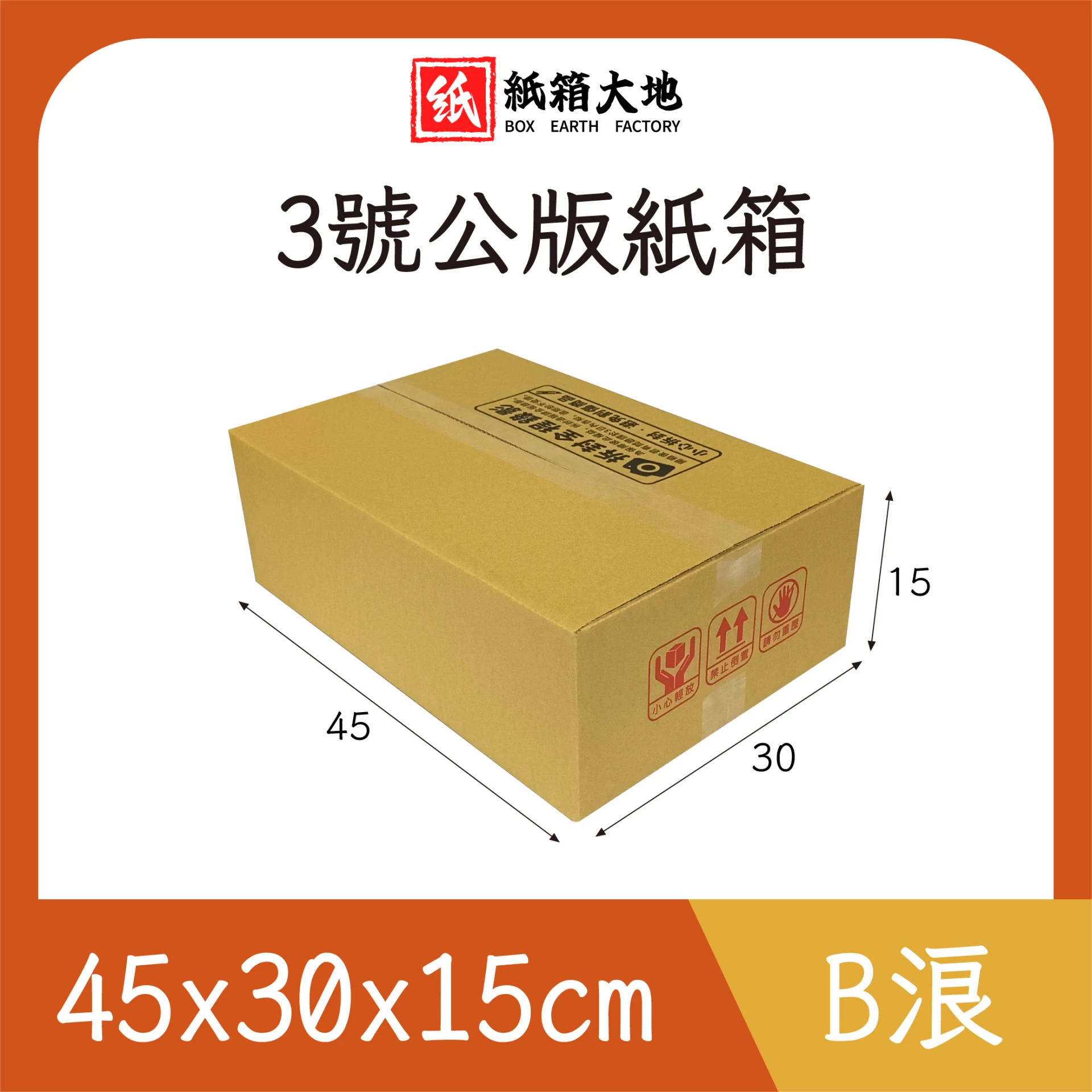 3號公版紙箱45x30x15cm 現貨