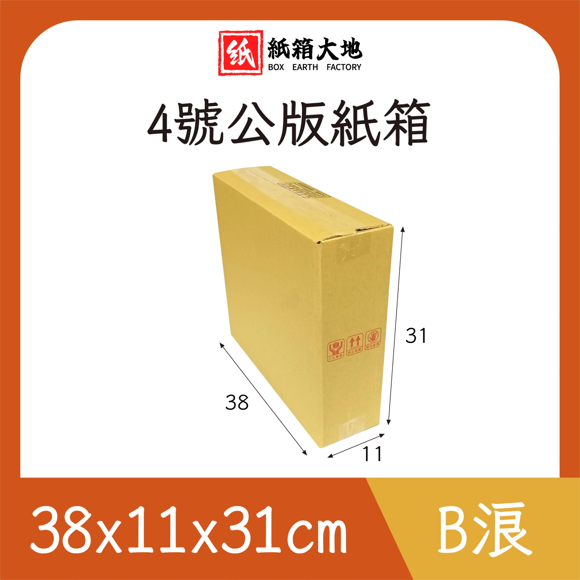 4號公版紙箱38x11x31cm 現貨