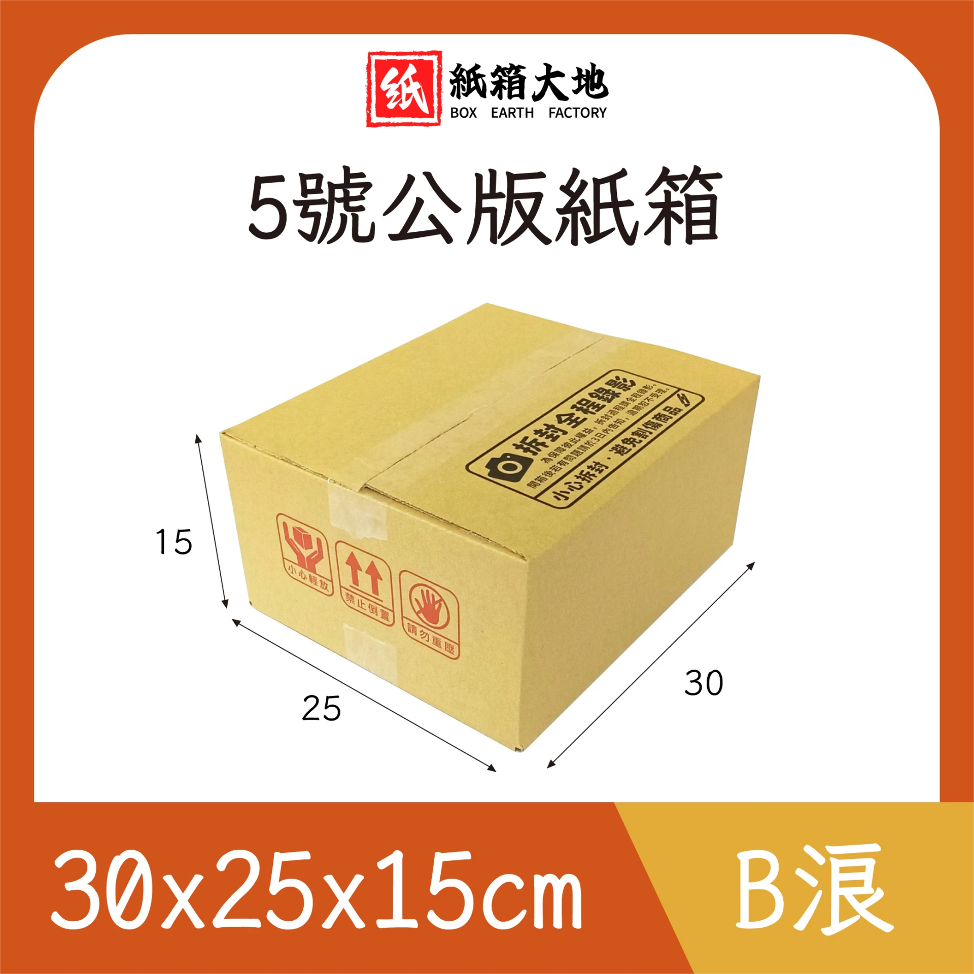 5號公版紙箱30x25x15cm 現貨