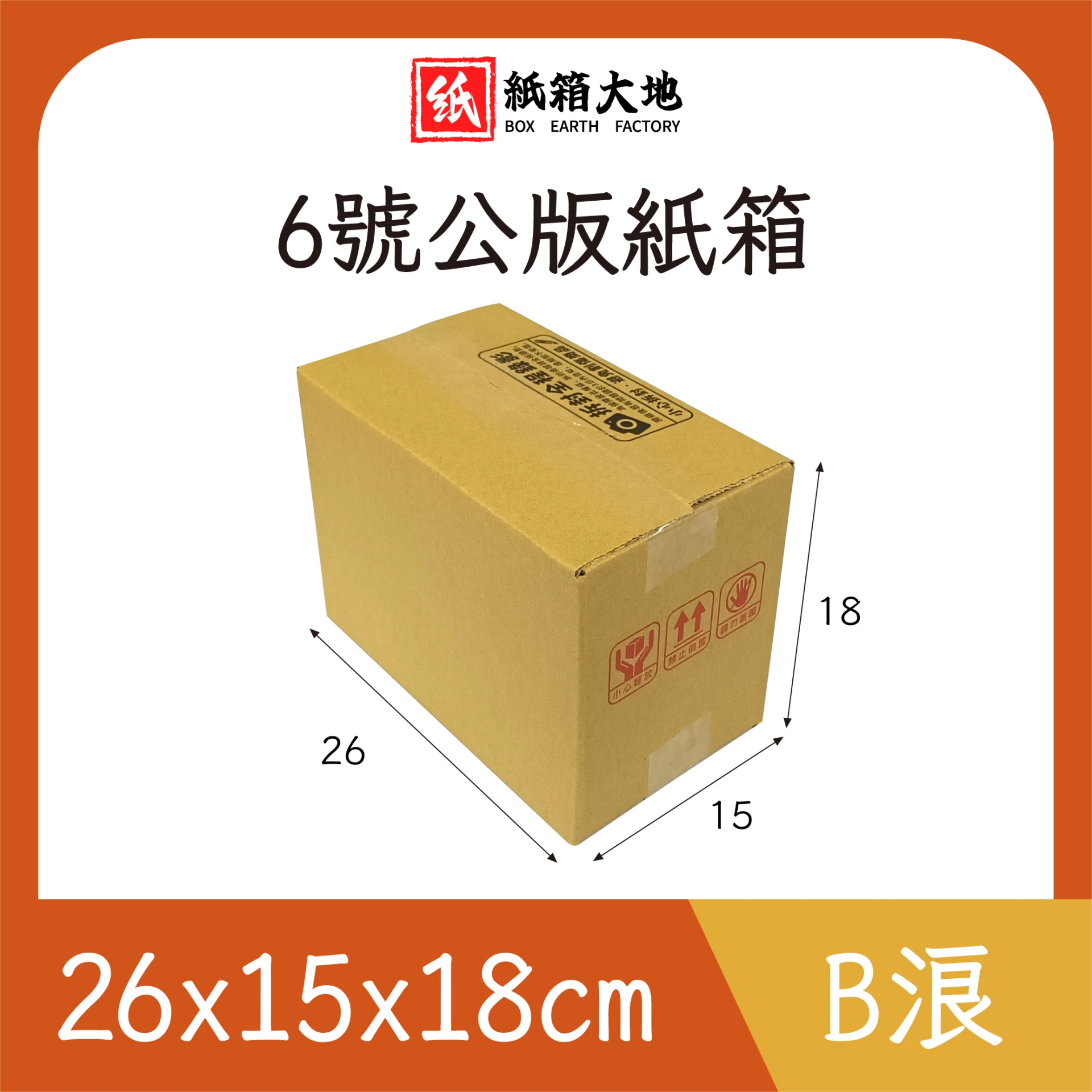 6號公版紙箱26x15x18cm 現貨