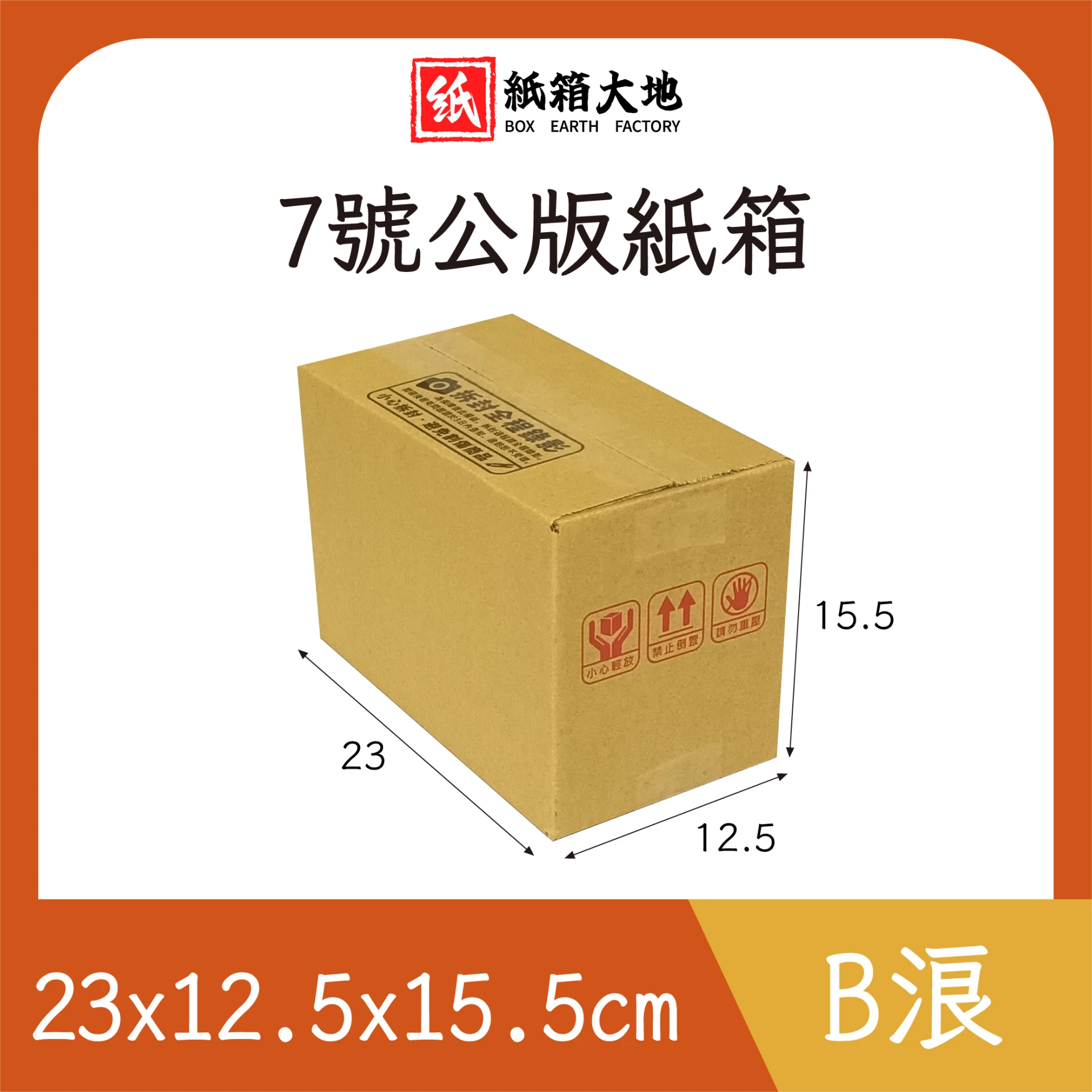 7號公版紙箱23x12.5x15.5cm｜超商寄件專用、三層B浪加強防護- 紙箱大地