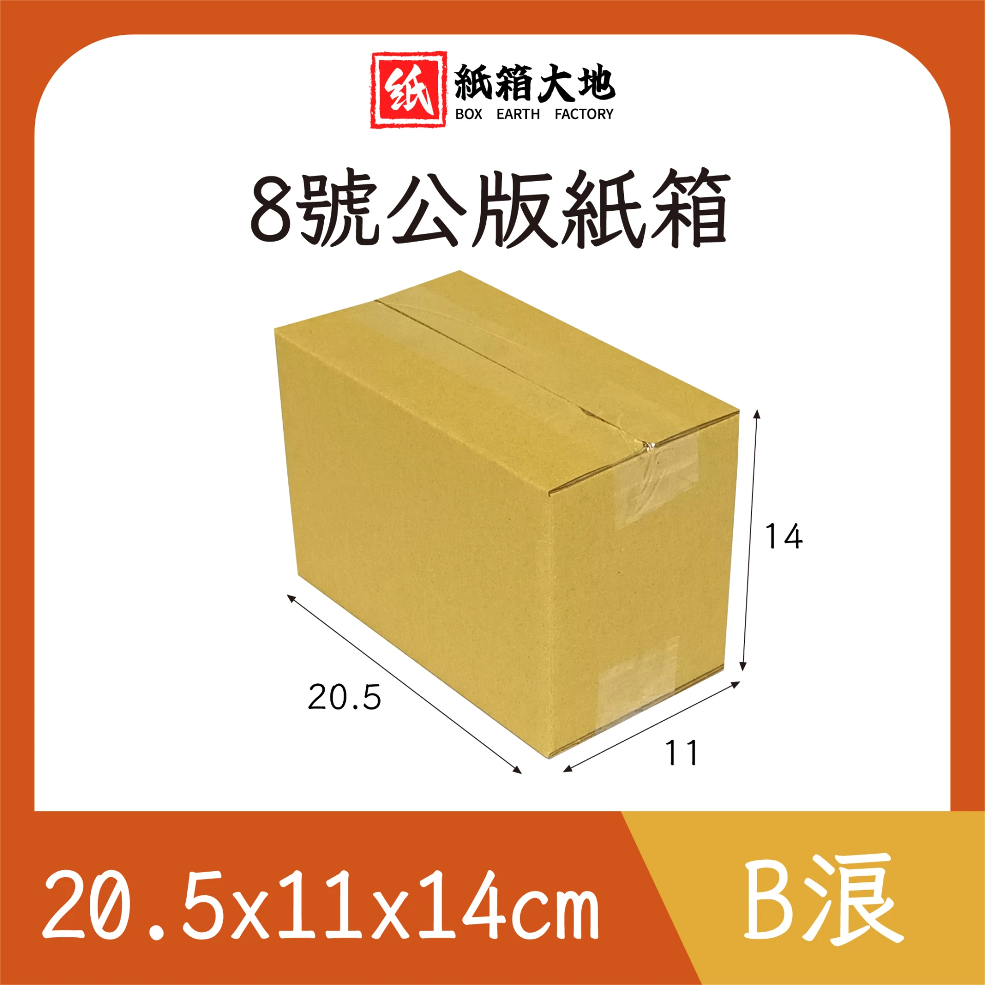 8號公版紙箱20.5x11x14cm 現貨