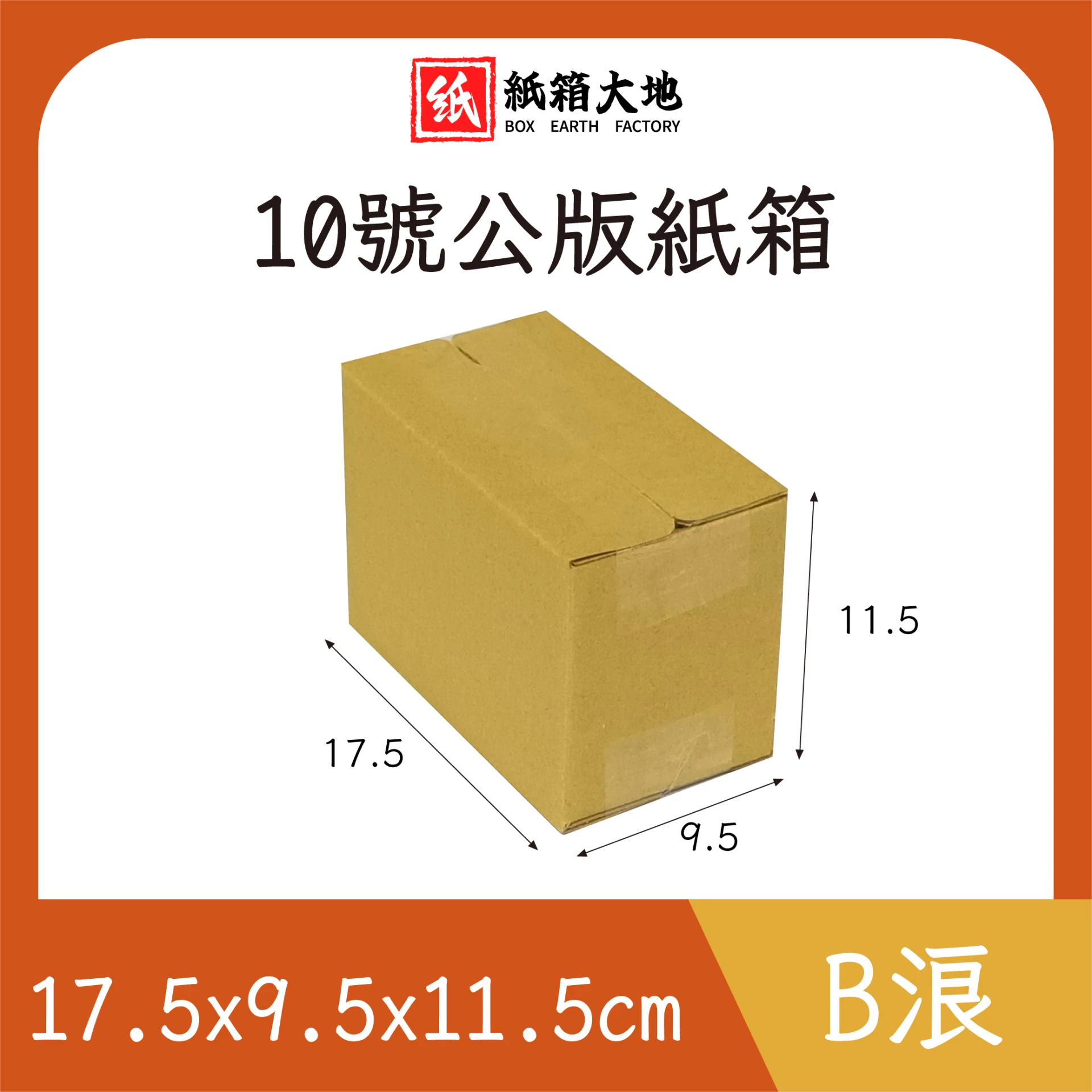 10號公版紙箱17.5x9.5x11.5cm 現貨