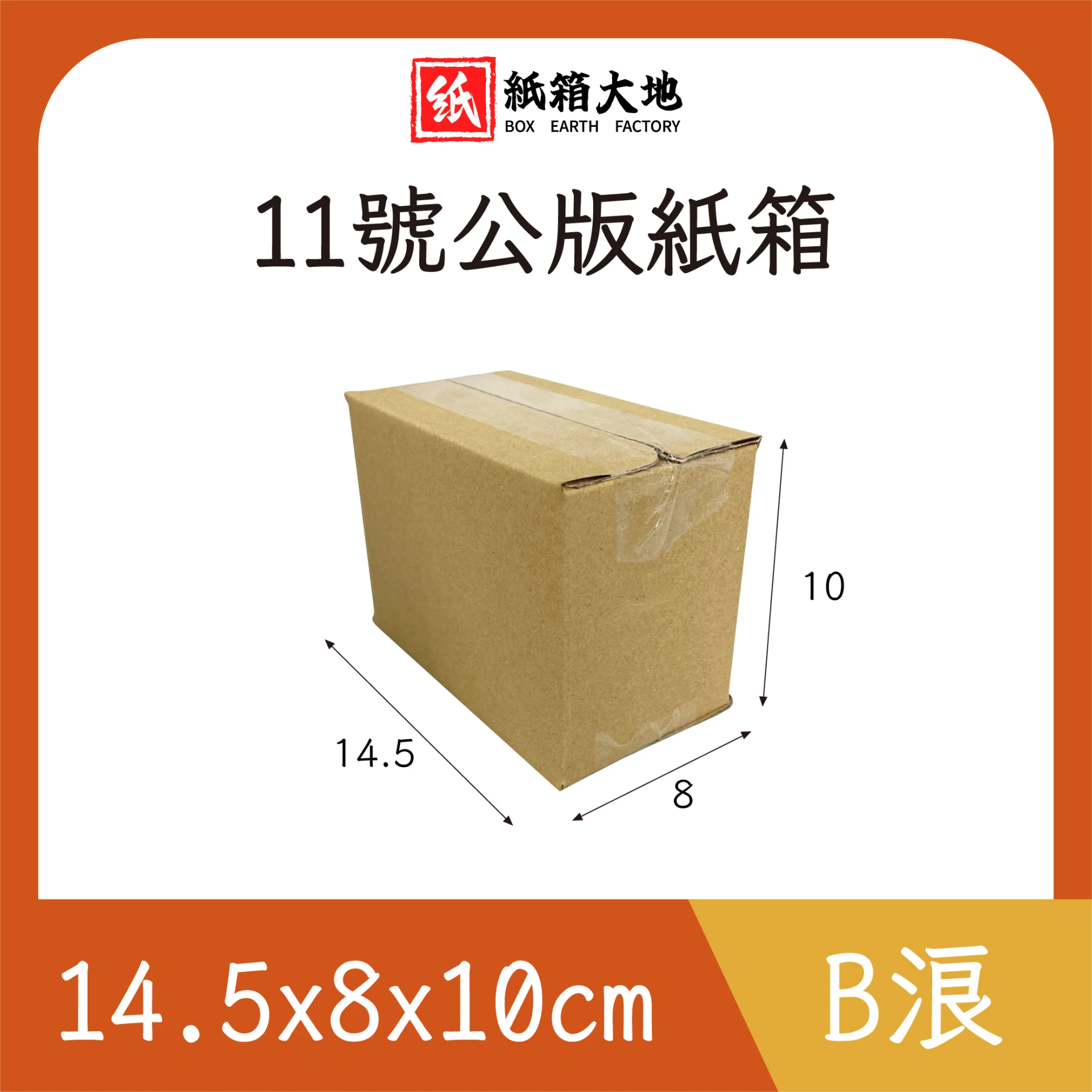 11號公版紙箱14.5x8x10cm 現貨