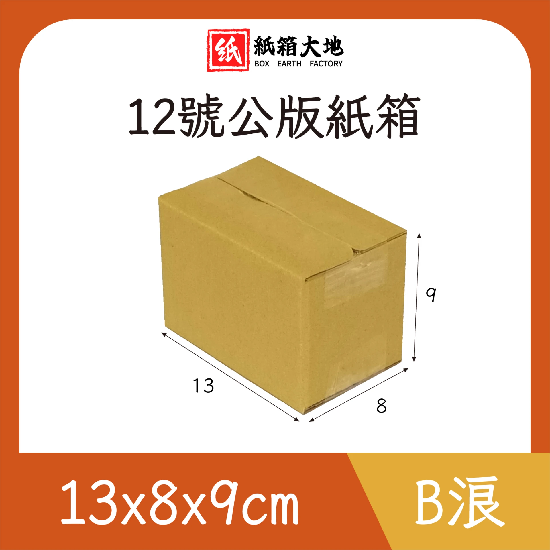 12號公版紙箱13x8x9cm 現貨