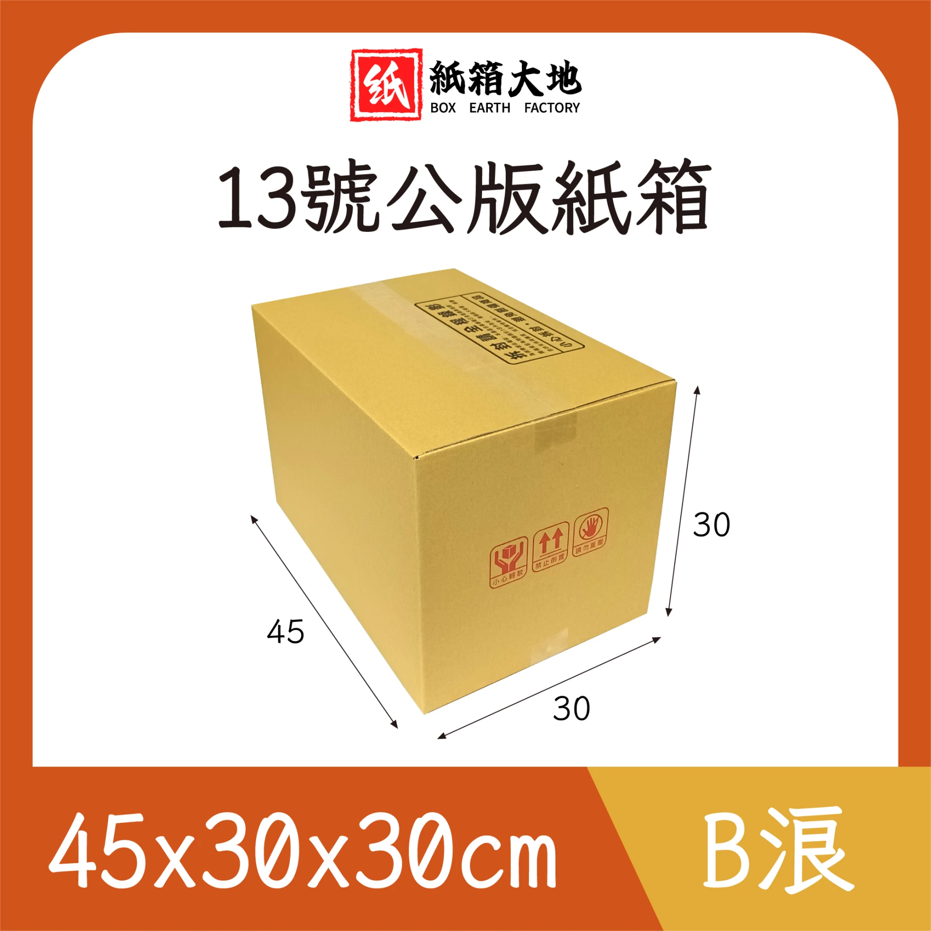 13號公版紙箱45x30x30cm 現貨