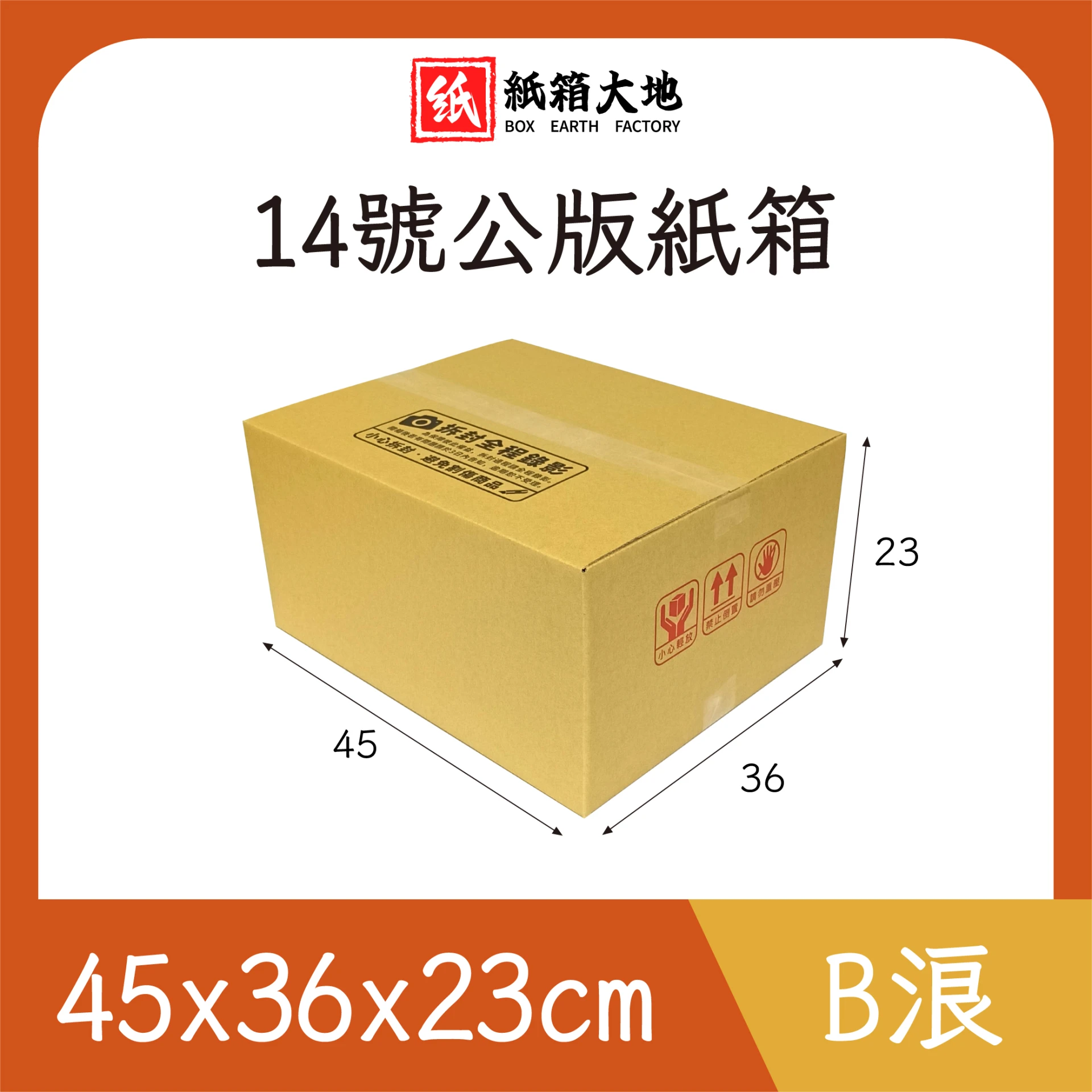 14號公版紙箱45x36x23cm 現貨