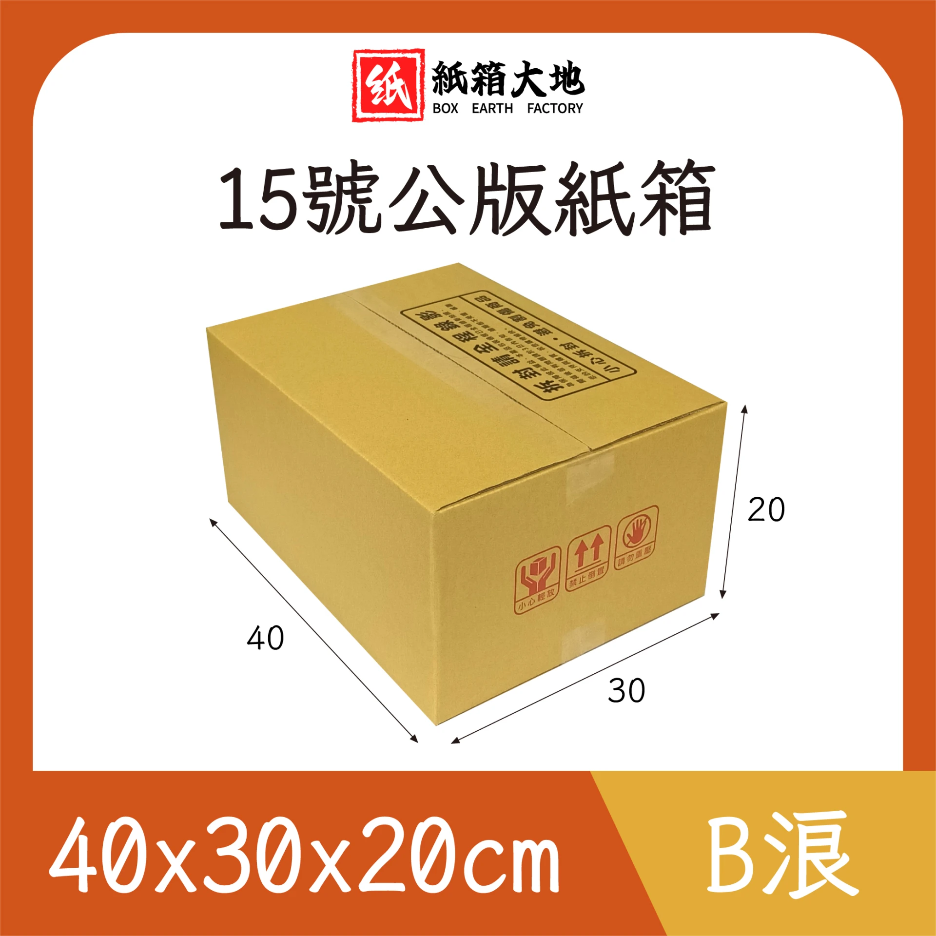 15號公版紙箱40x30x20cm 現貨