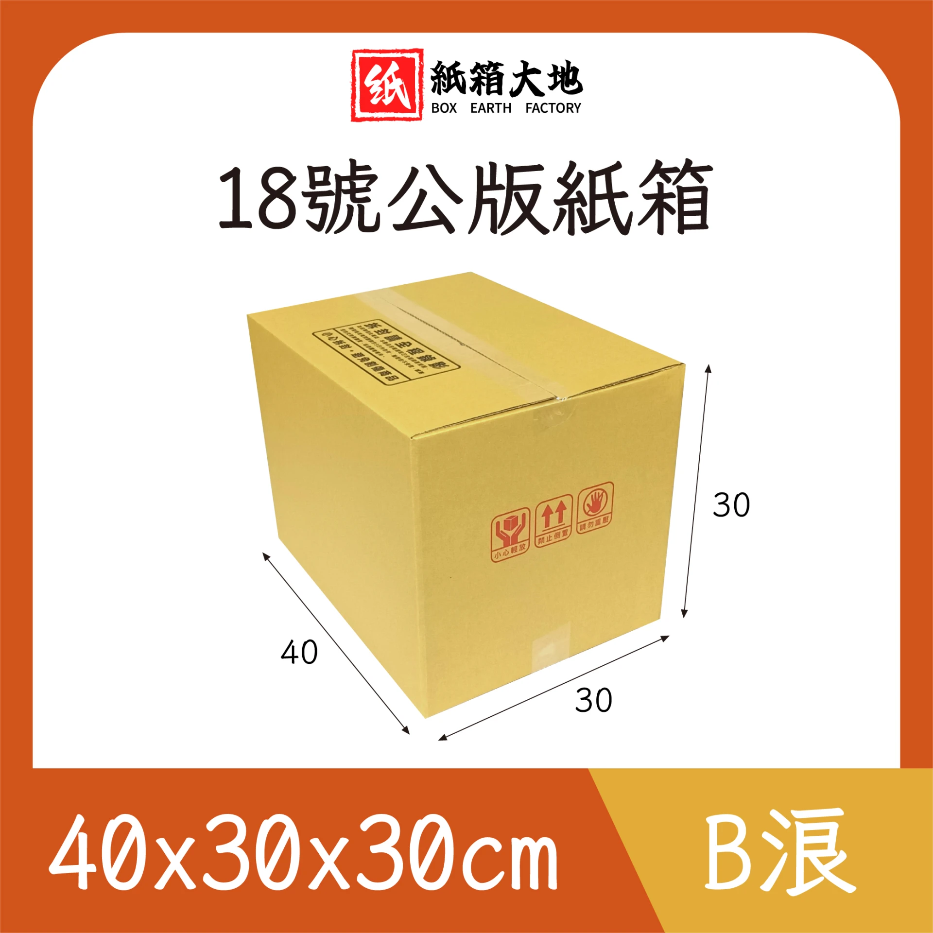 18號公版紙箱40x30x30cm 現貨