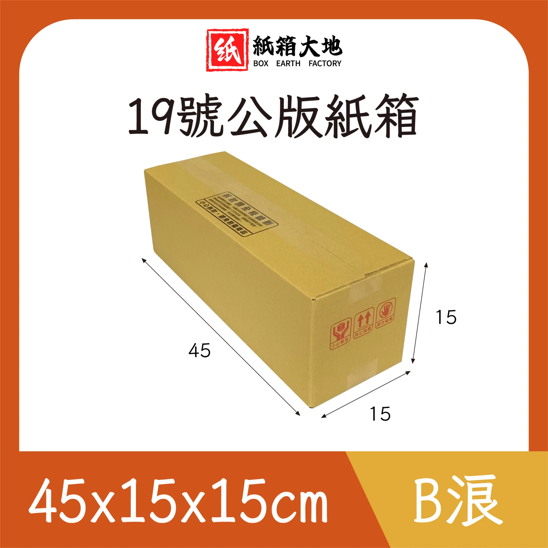 19號公版紙箱45x15x15cm 現貨