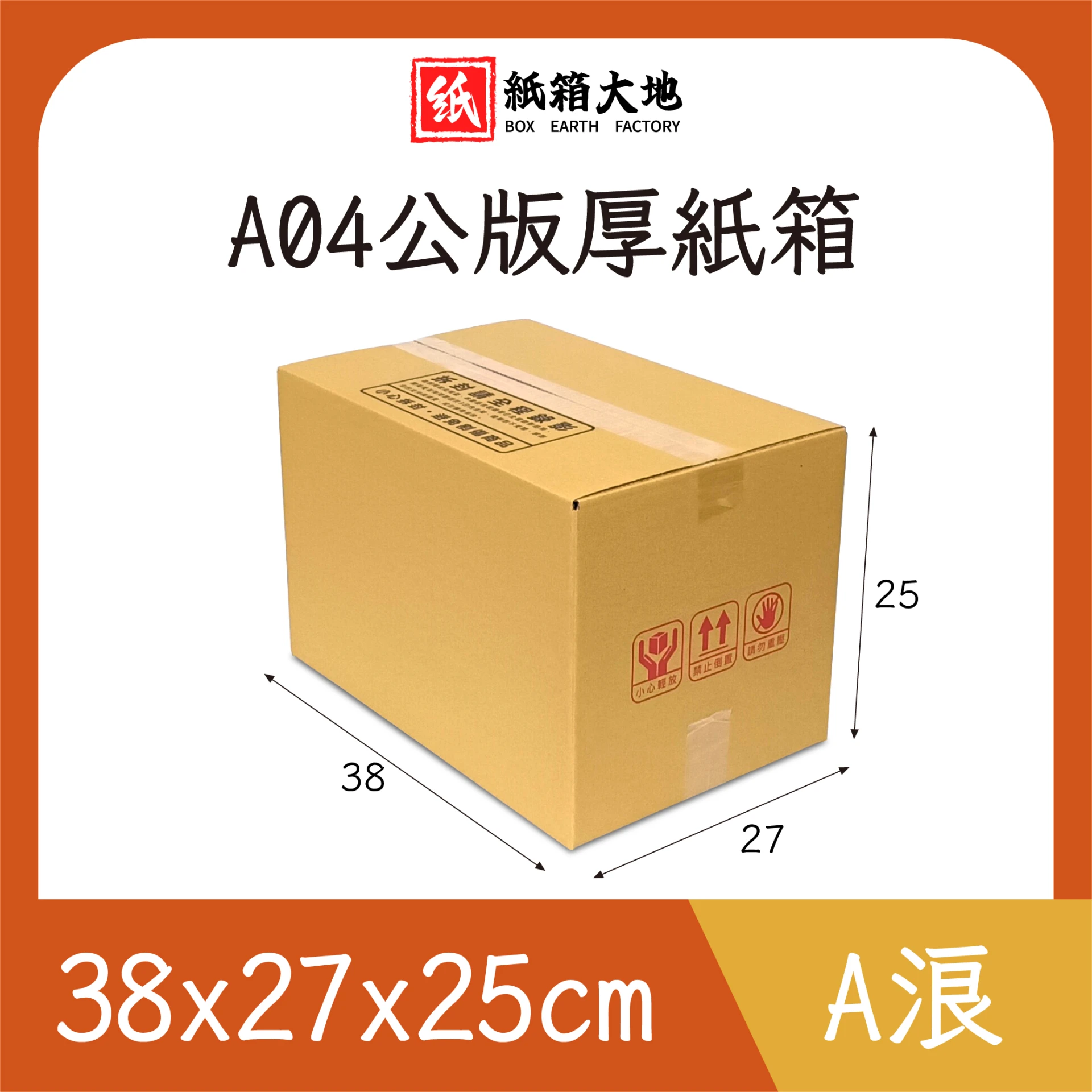 A04公版紙箱38x27x25cm 現貨