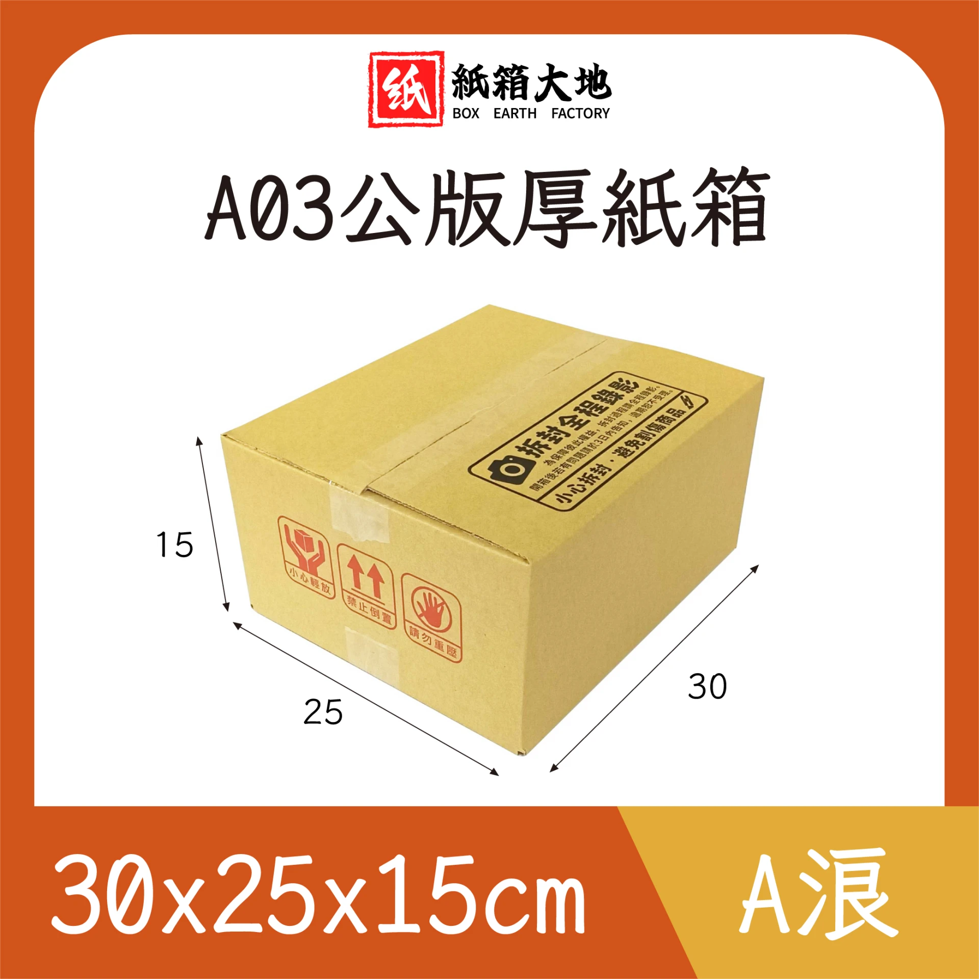 A03公版紙箱30x25x15cm 現貨
