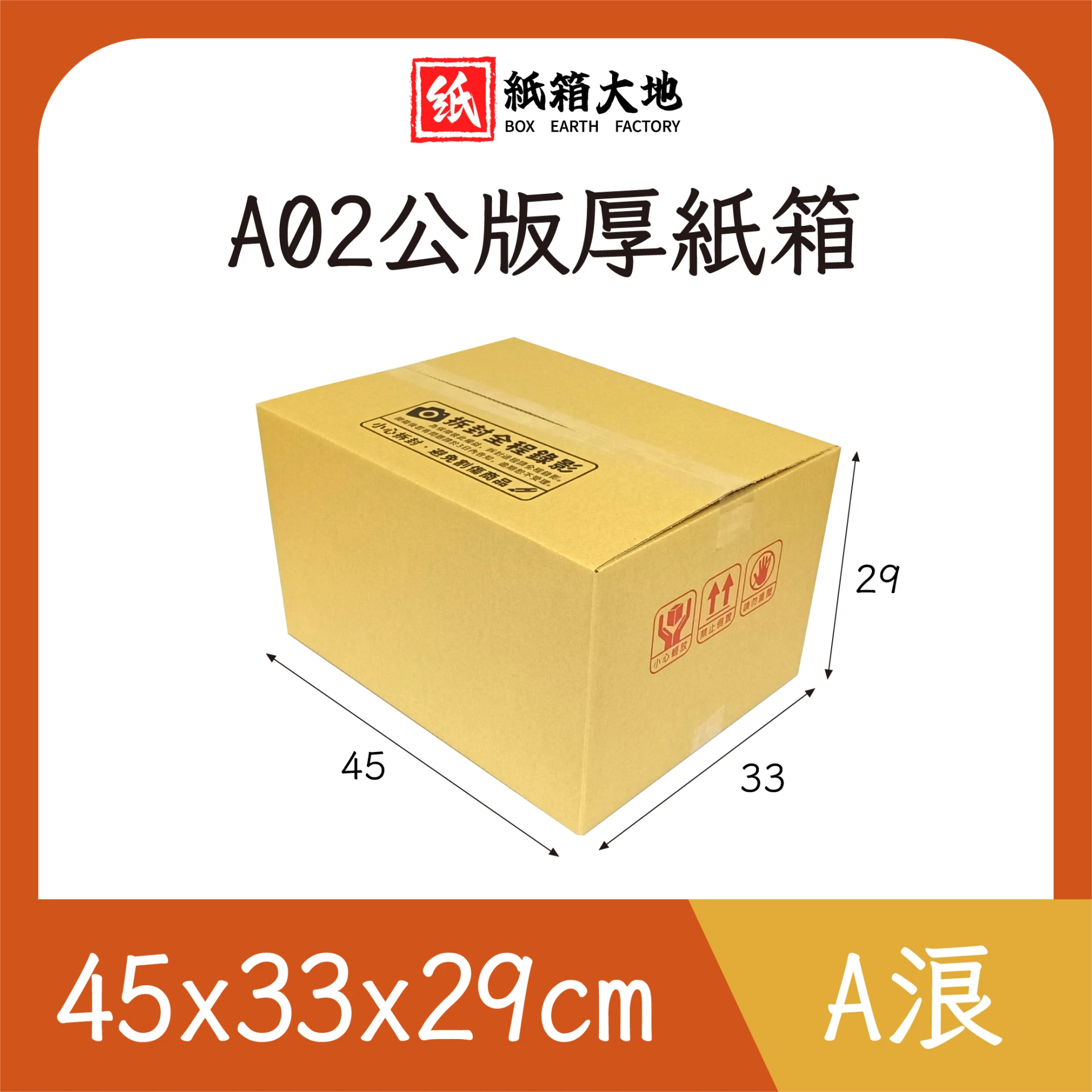 A02公版紙箱45x33x29cm 現貨