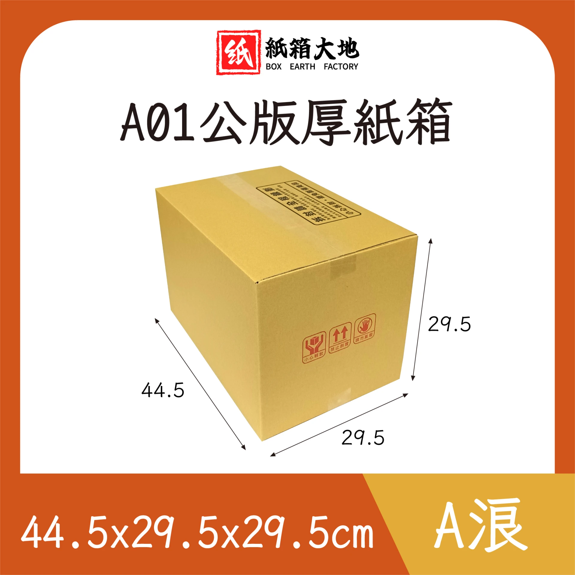 A01公版紙箱44.5x29.5x29.5cm 現貨