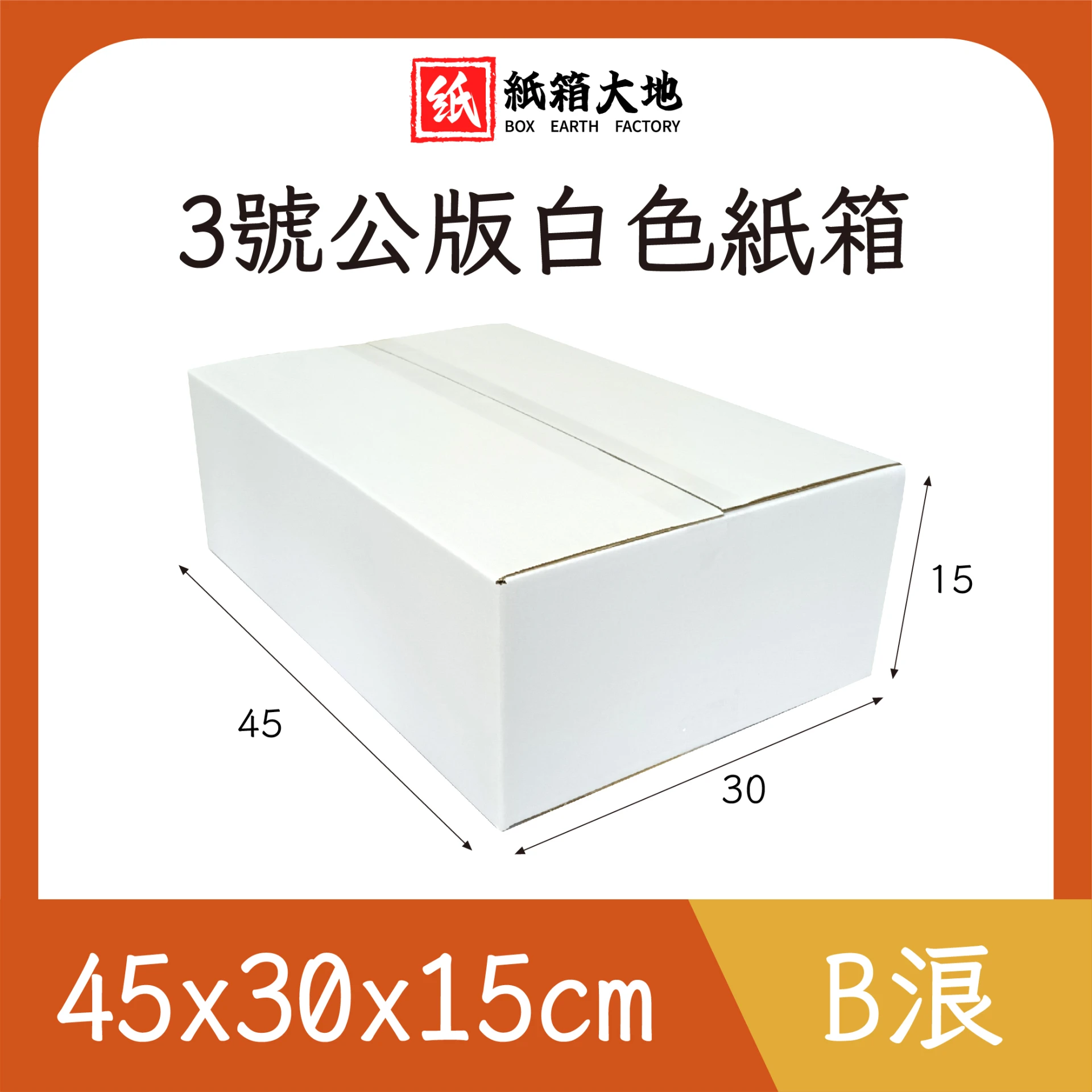 3號公版白色紙箱45x30x15cm 現貨