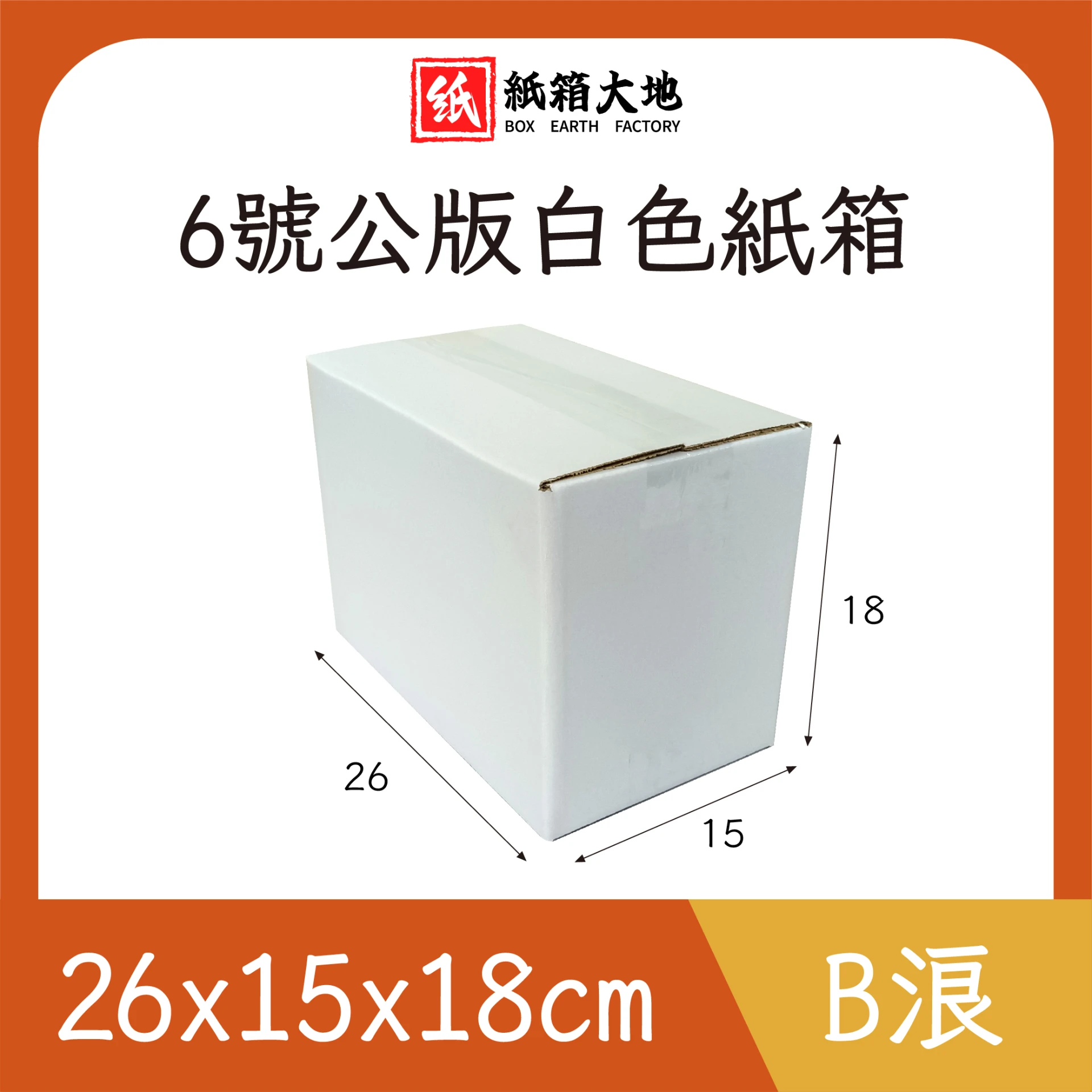 6號公版白色紙箱26x15x18cm