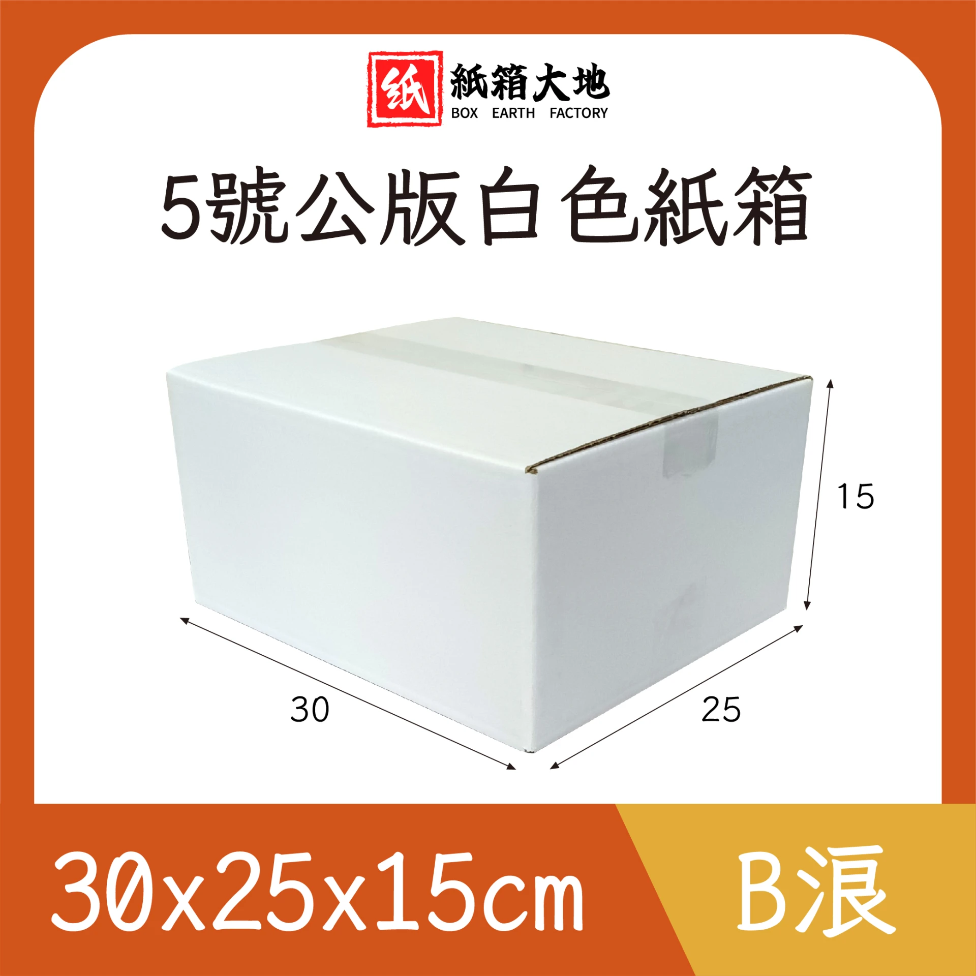 5號公版白色紙箱30x25x15cm