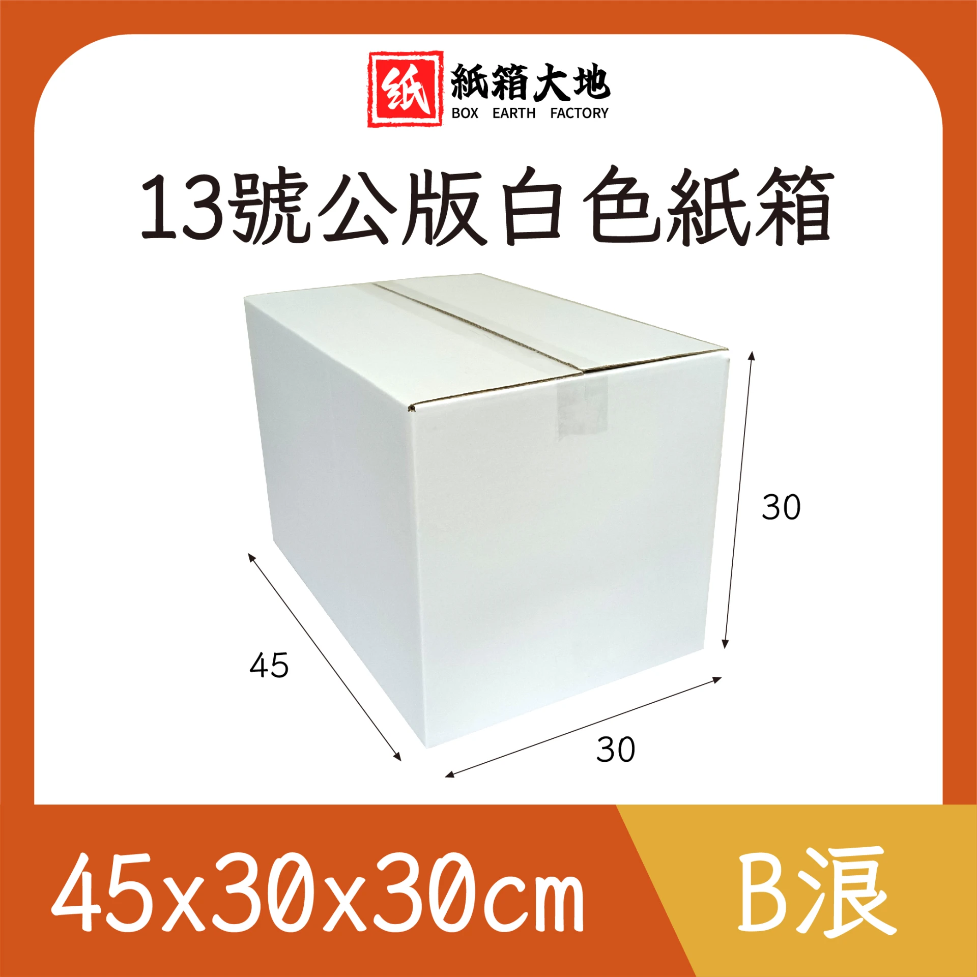 13號公版白色紙箱45x30x30cm