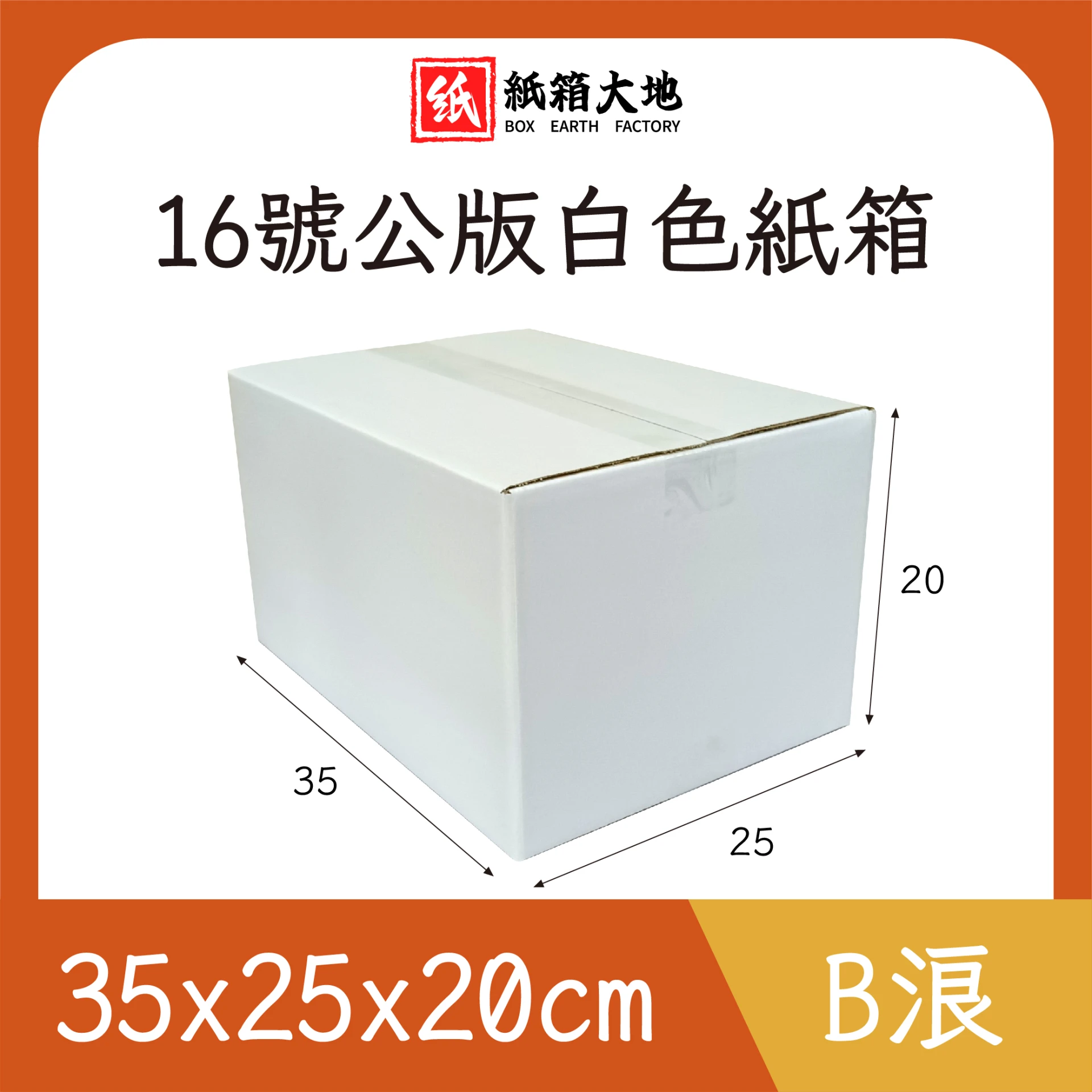 16號公版白色紙箱35x25x20cm