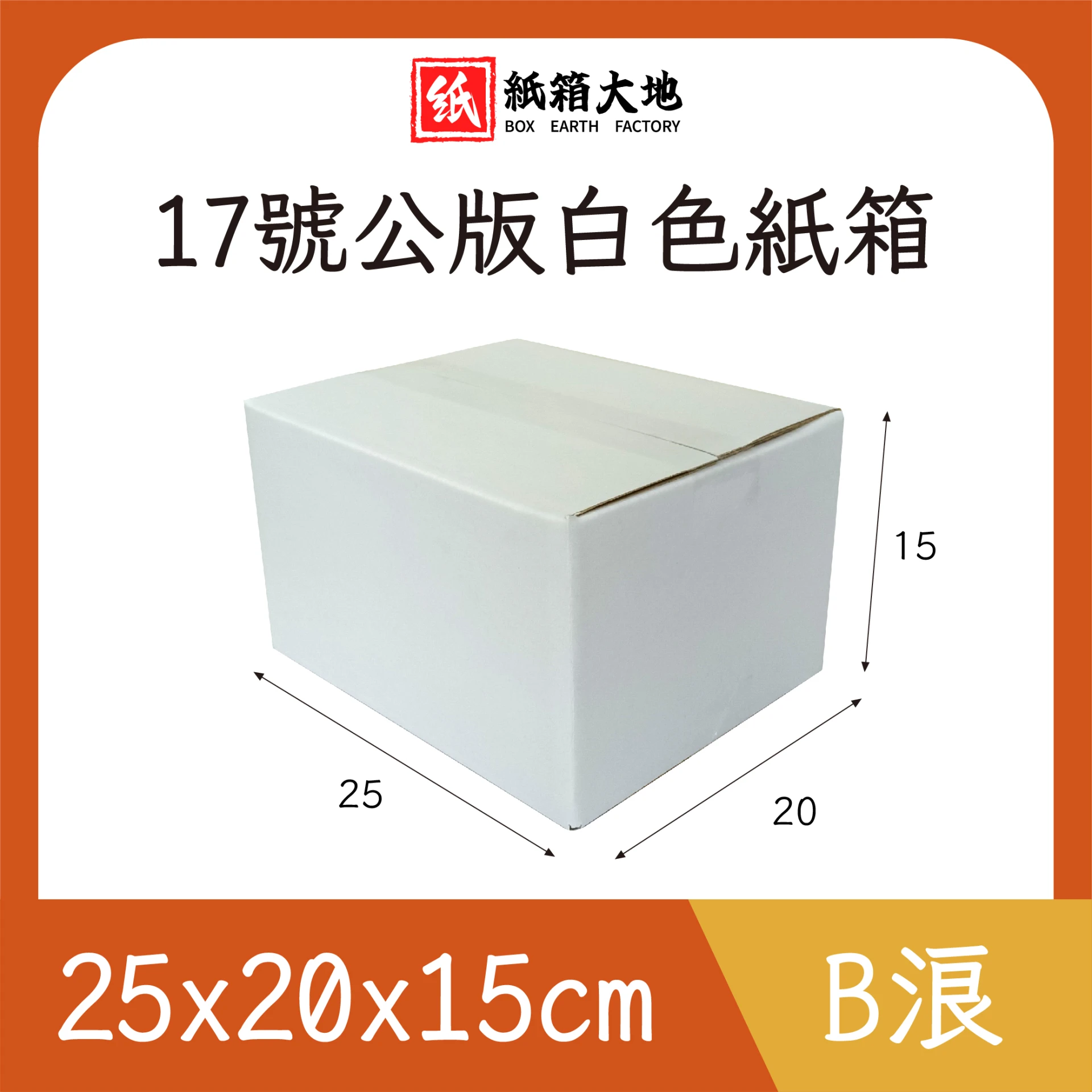 17號公版白色紙箱25x20x15cm