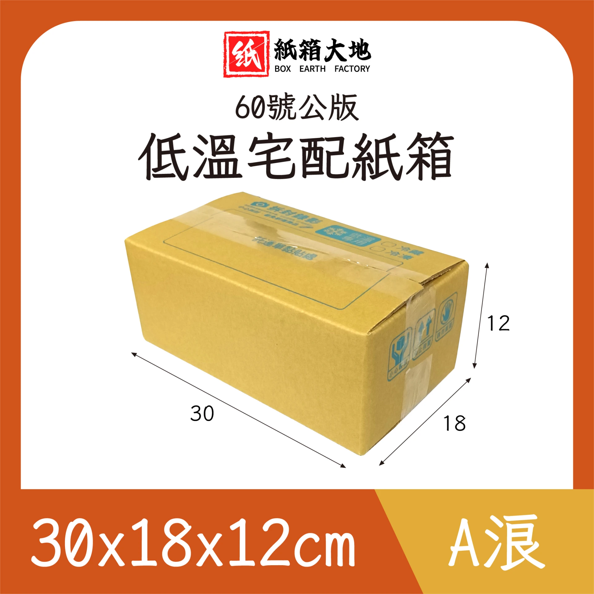 60號低溫宅配紙箱30x18x12cm