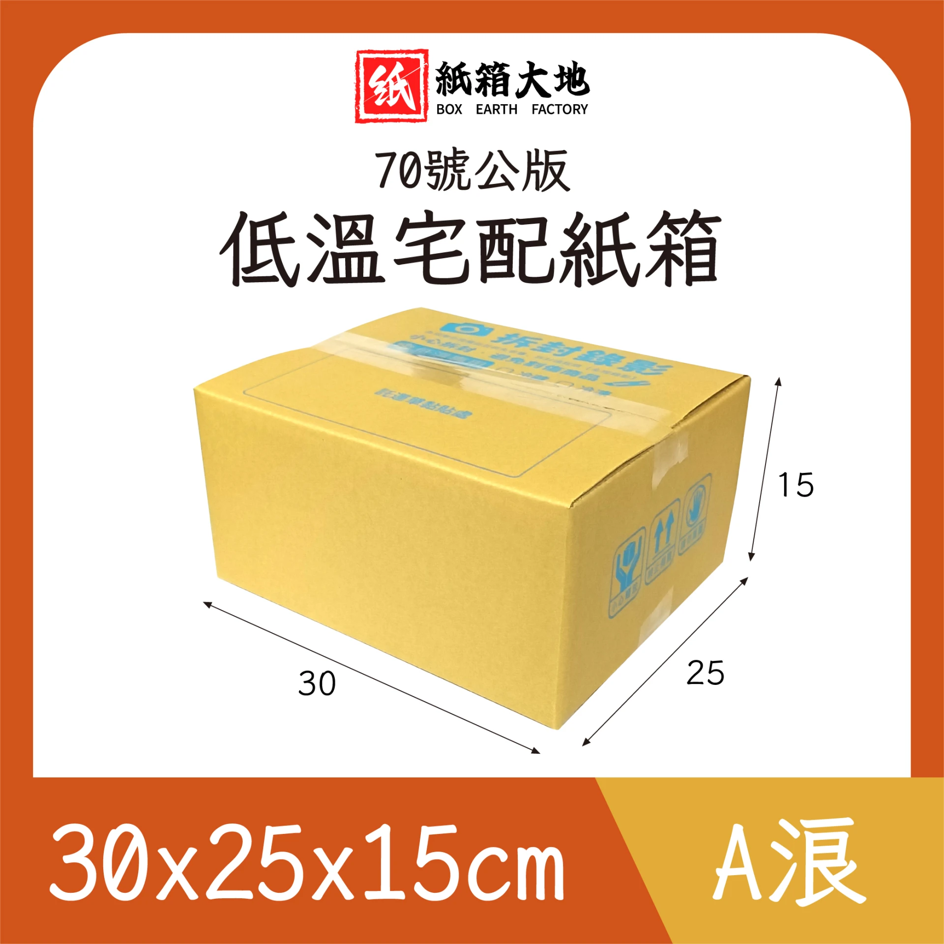 70號低溫宅配紙箱30x25x15cm