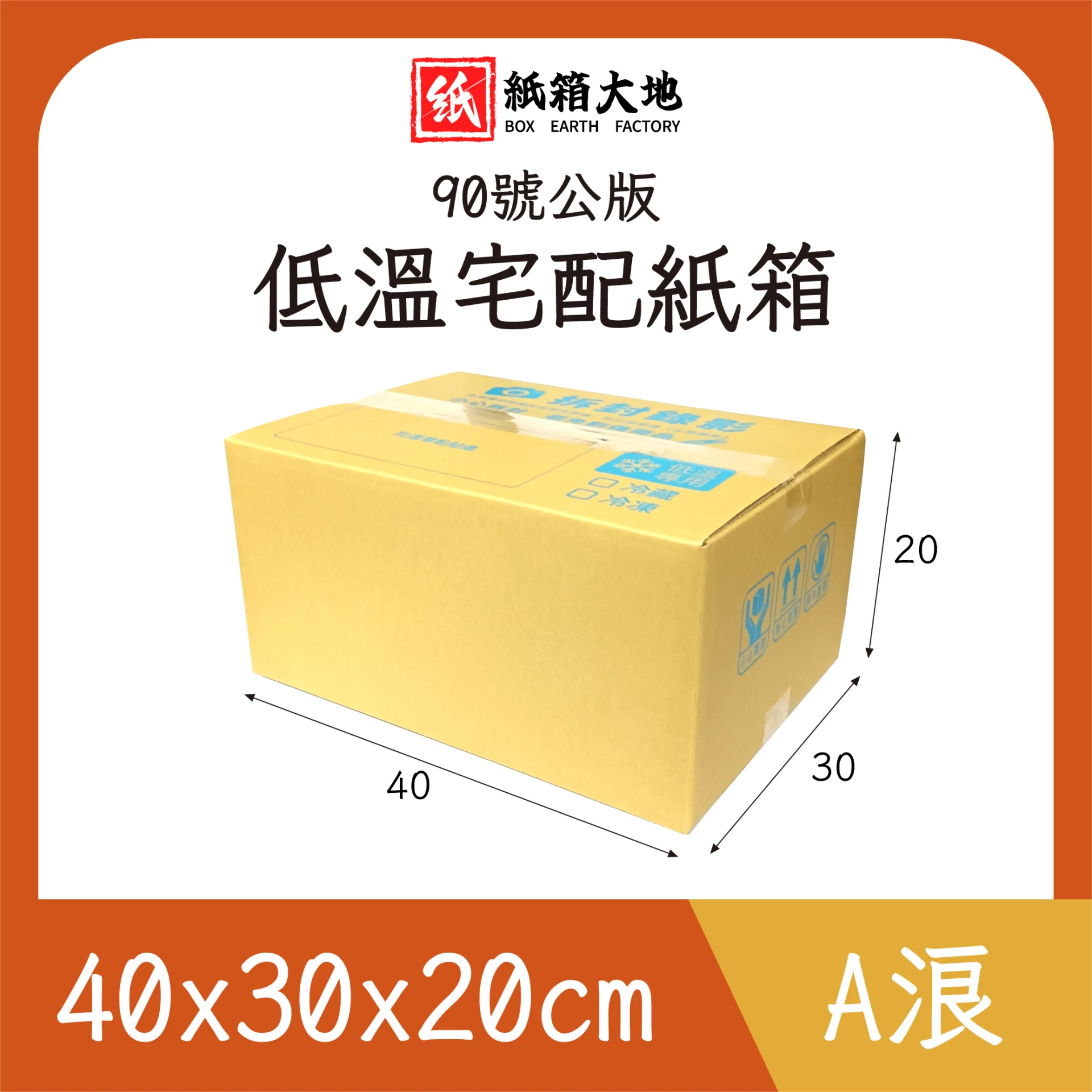 90號低溫宅配紙箱40x30x20cm