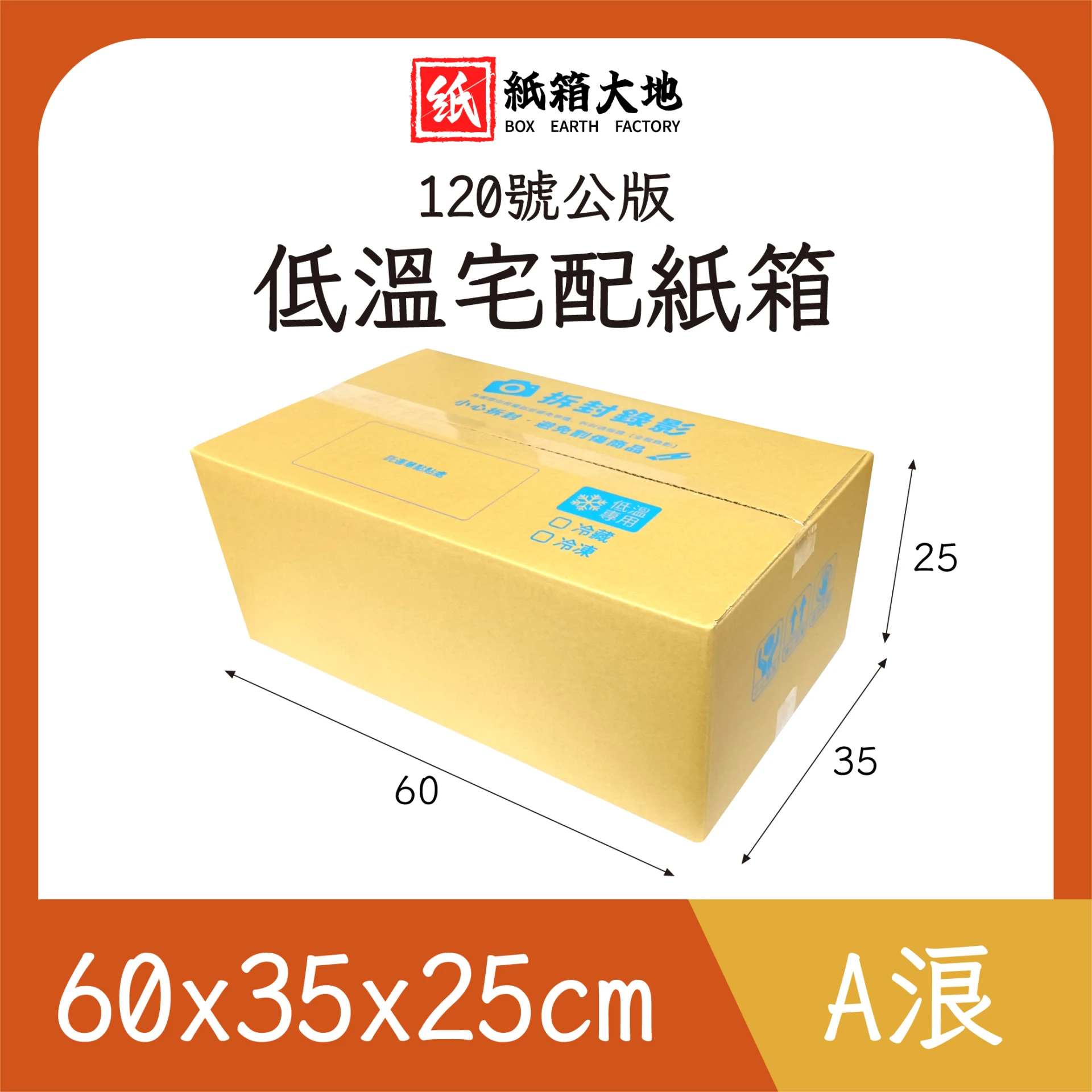 120號低溫宅配紙箱60x35x25cm