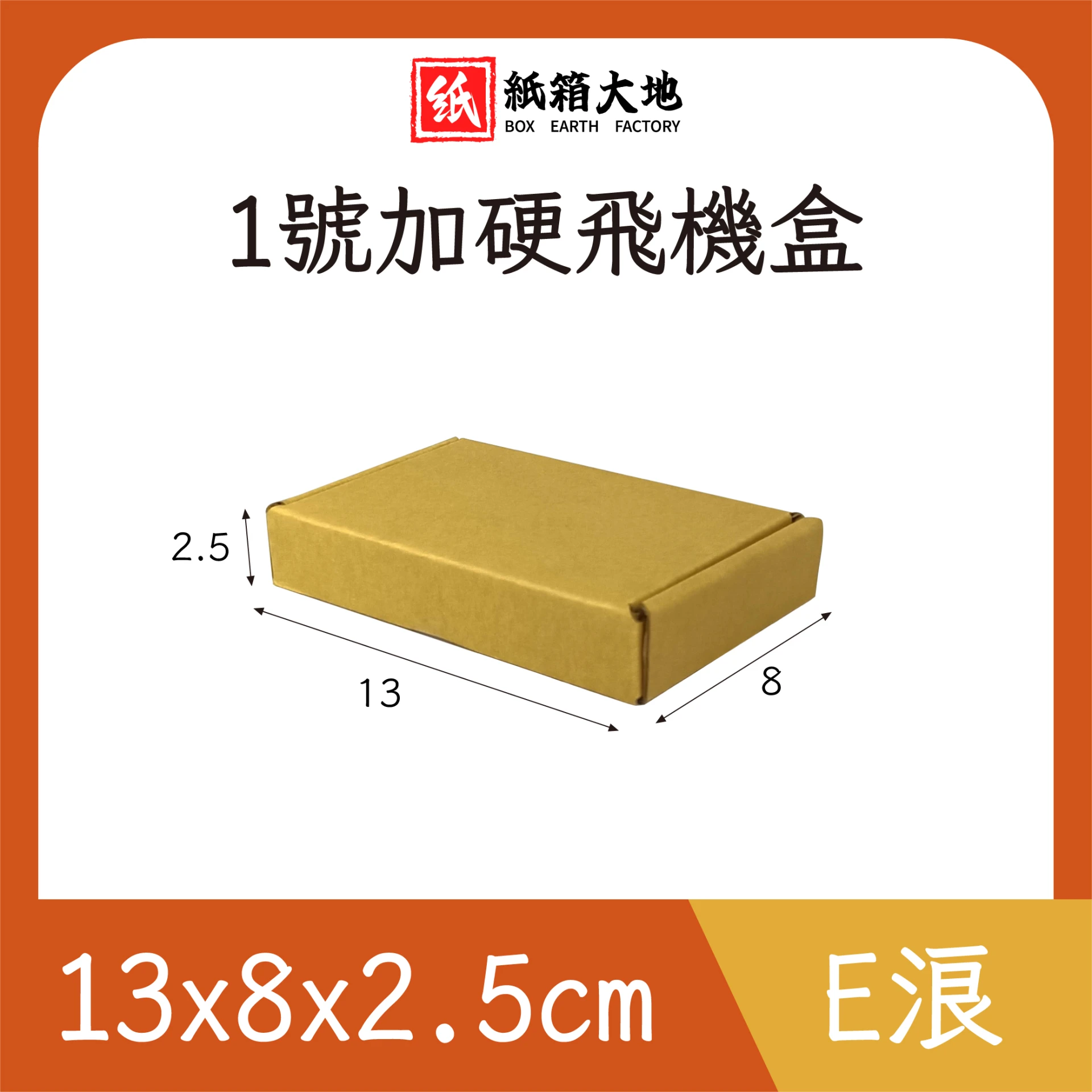 1號公版飛機盒13x8x2.5cm