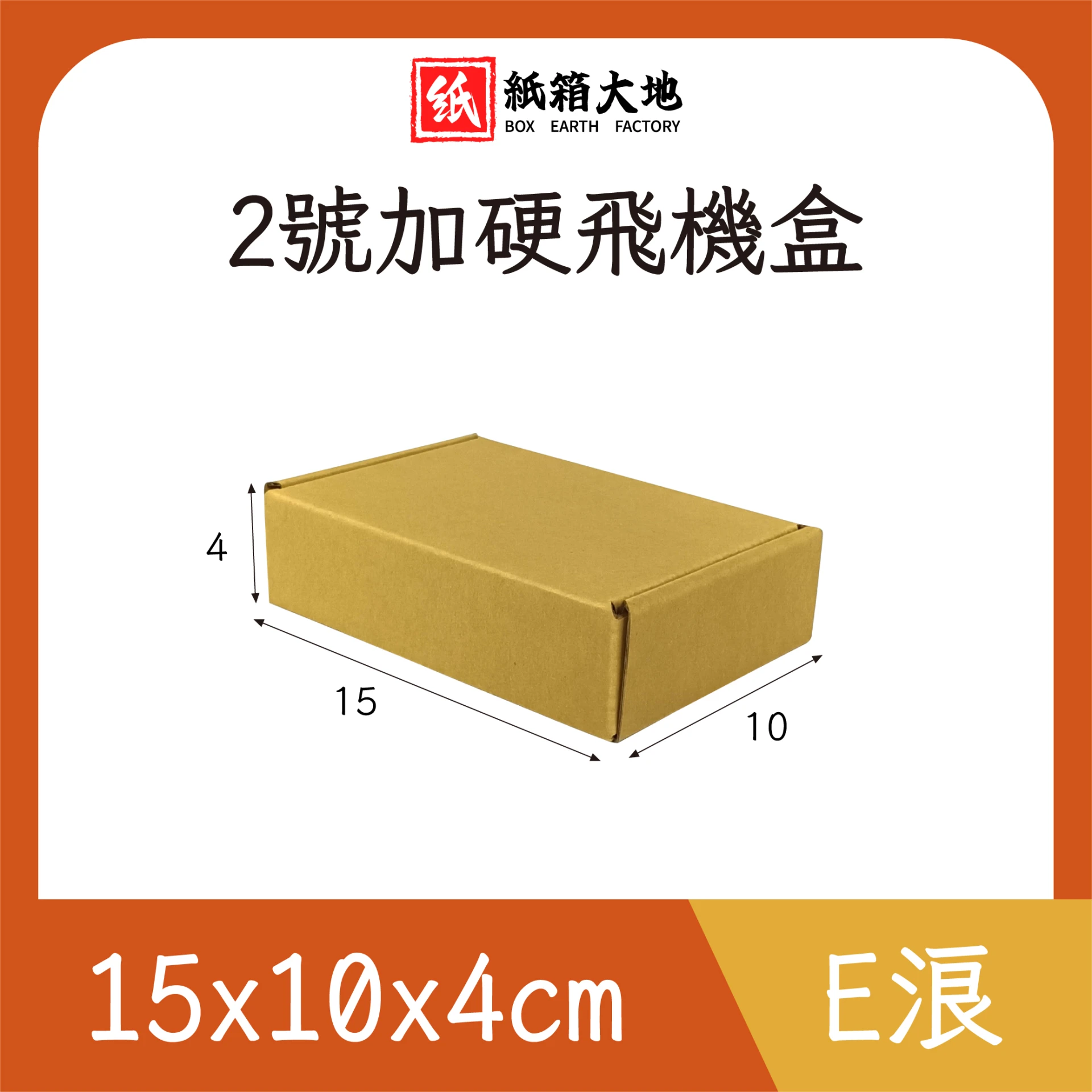 2號公版飛機盒15x10x4cm