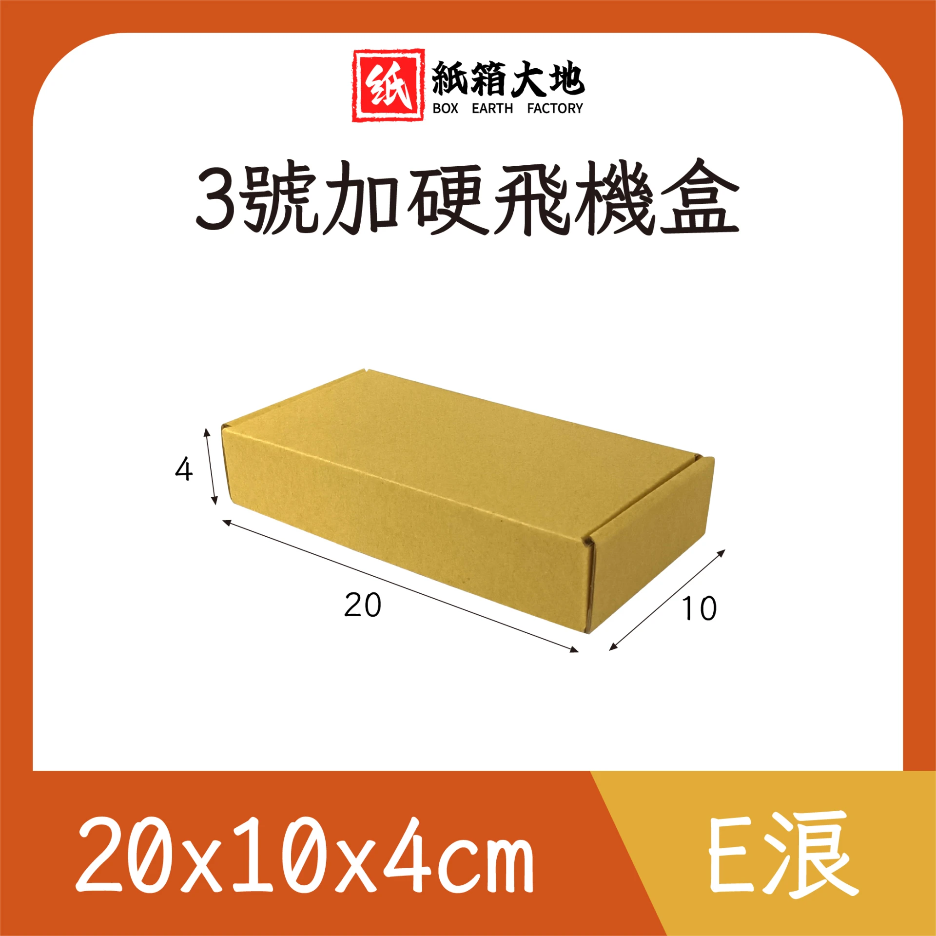 3號公版飛機盒20x10x4cm