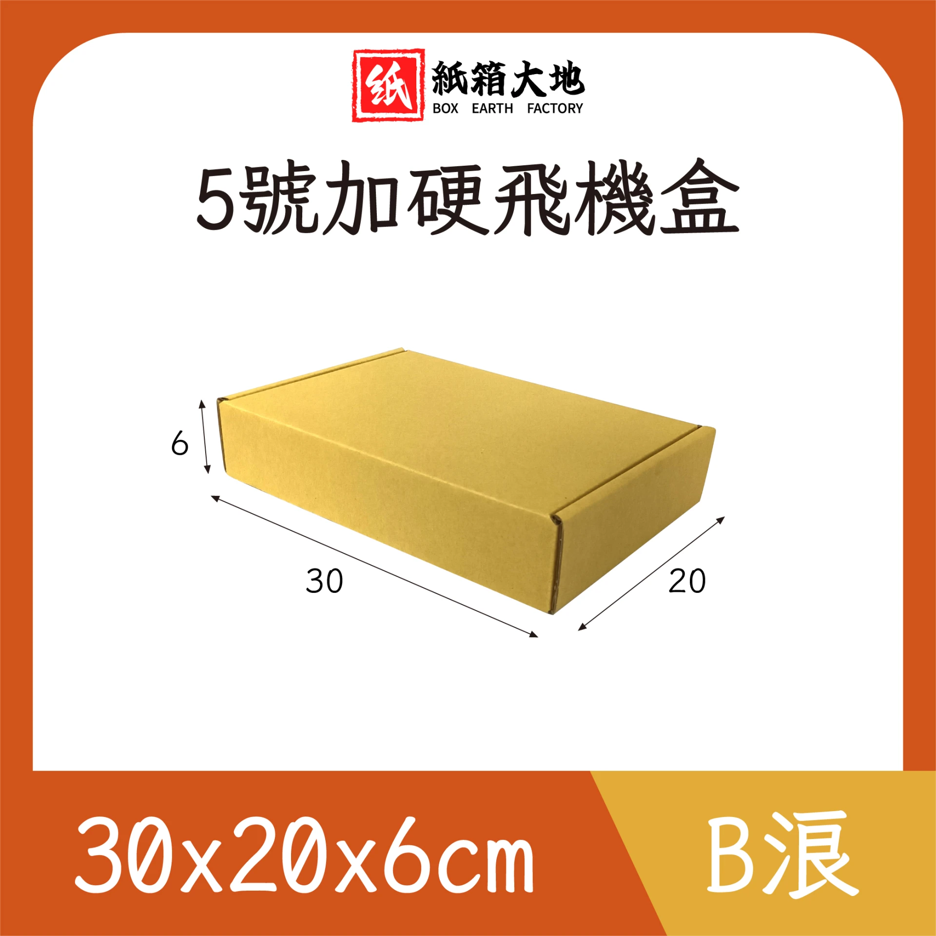 5號公版飛機盒30x20x6cm
