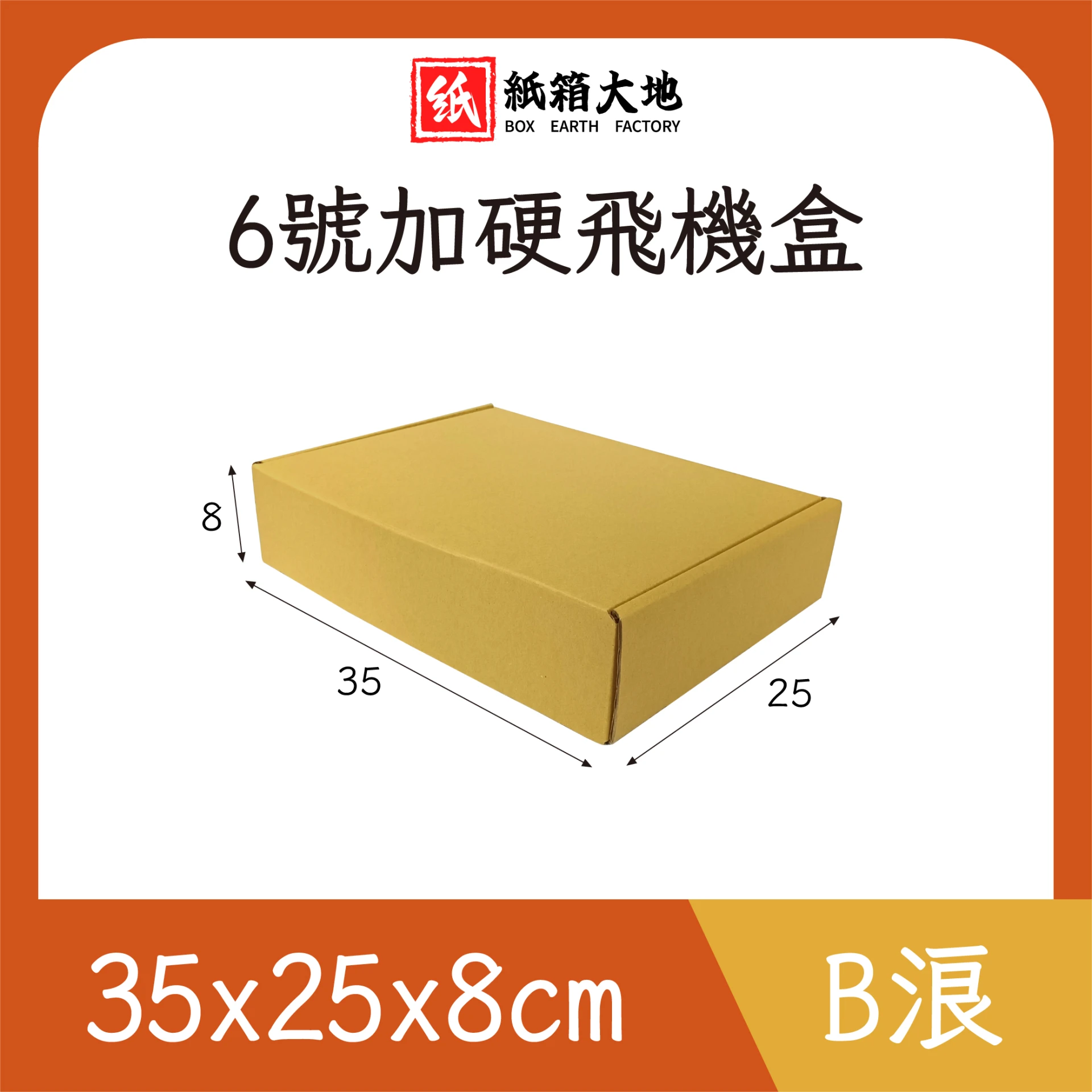 6號公版飛機盒35x25x8cm