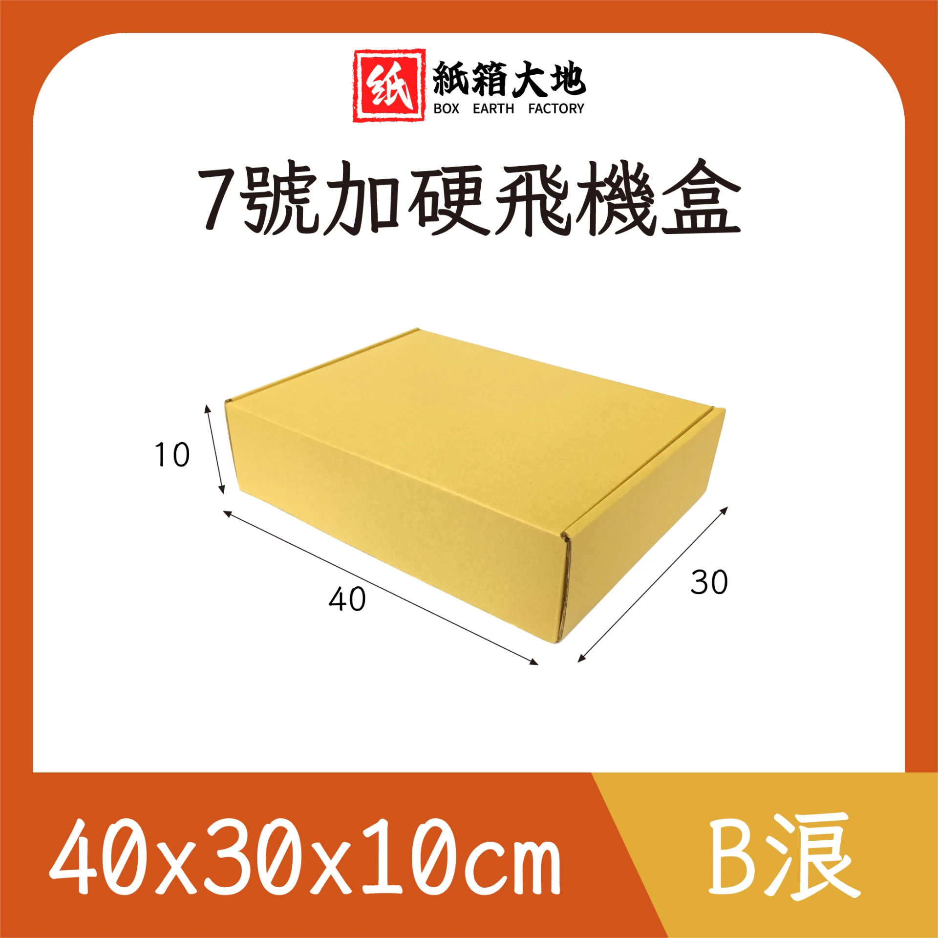 7號公版飛機盒40x30x10cm