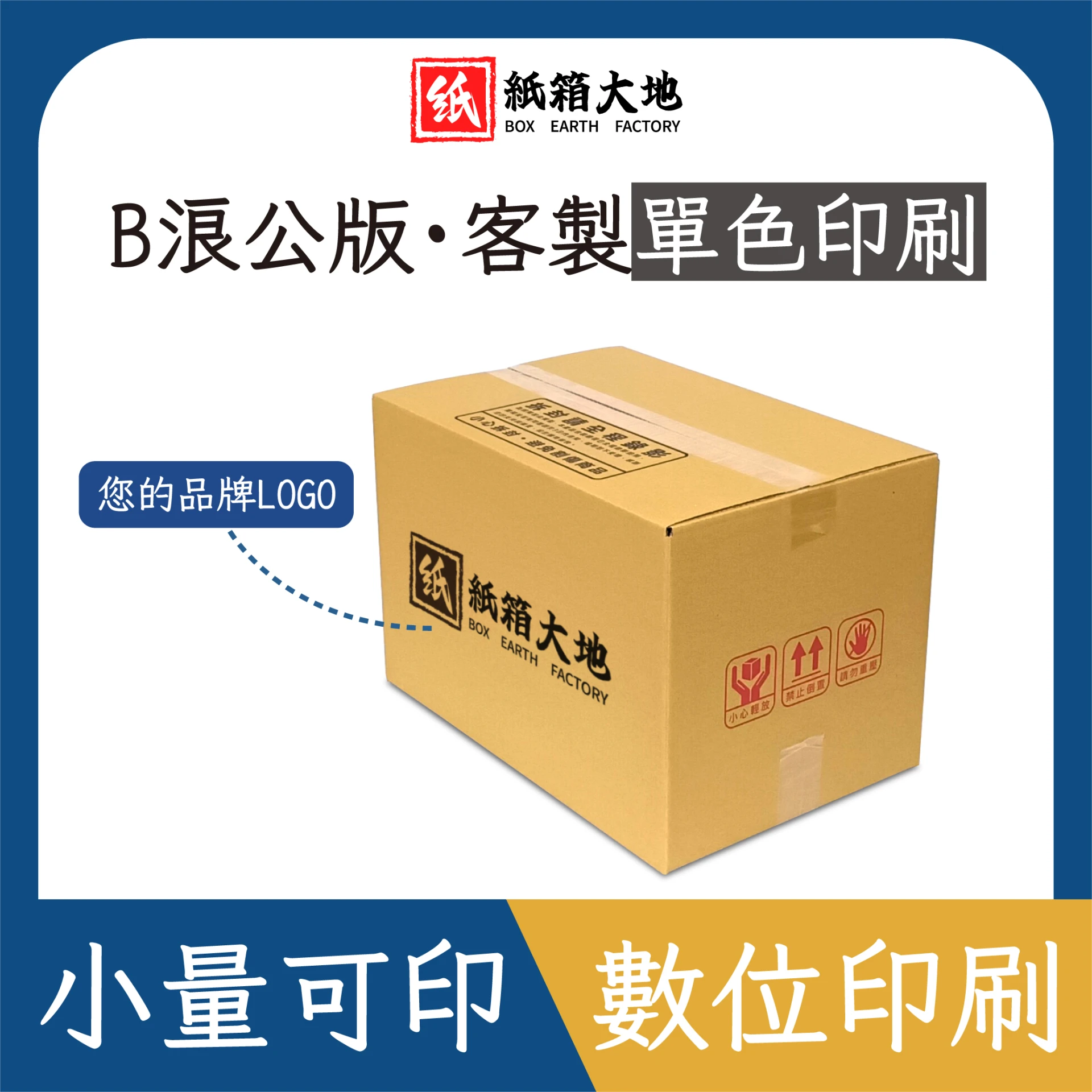 B浪公版紙箱-客製單色印刷