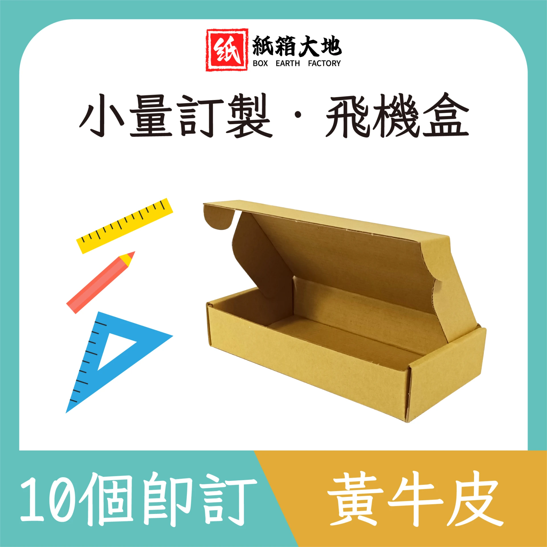 小量訂製-黃牛皮飛機盒