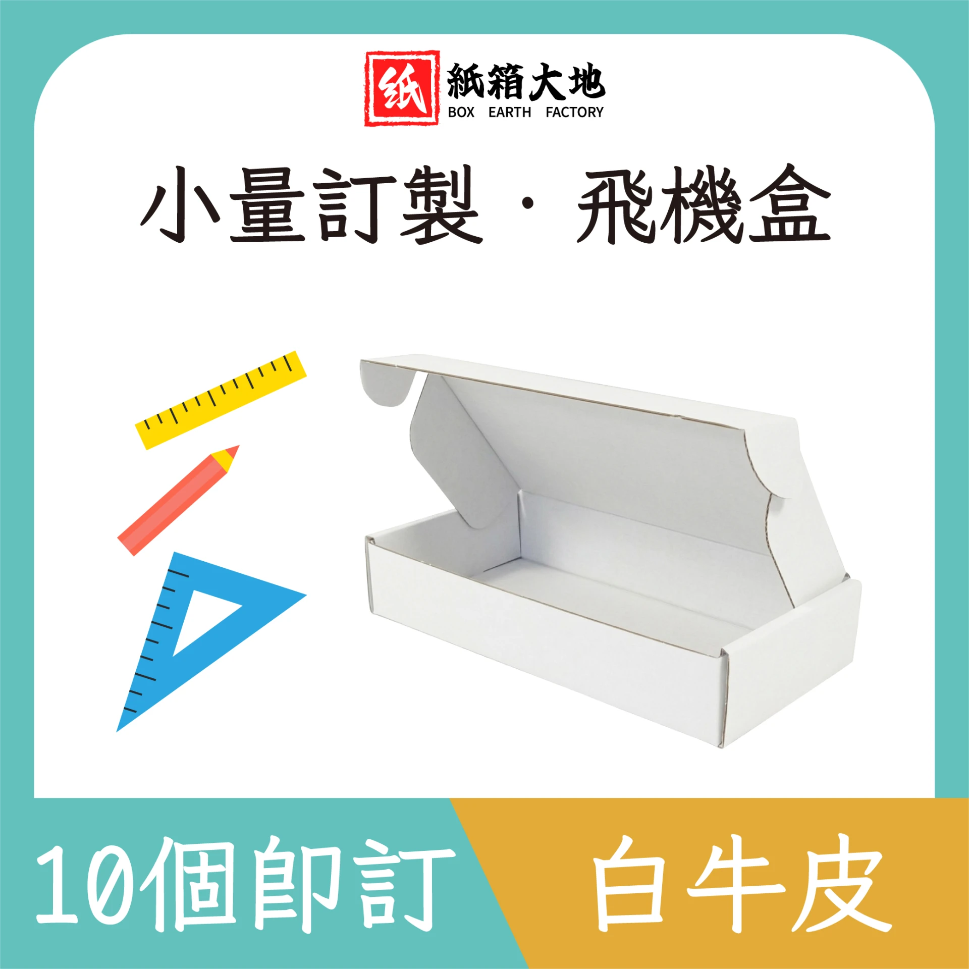 小量訂製-白牛皮飛機盒