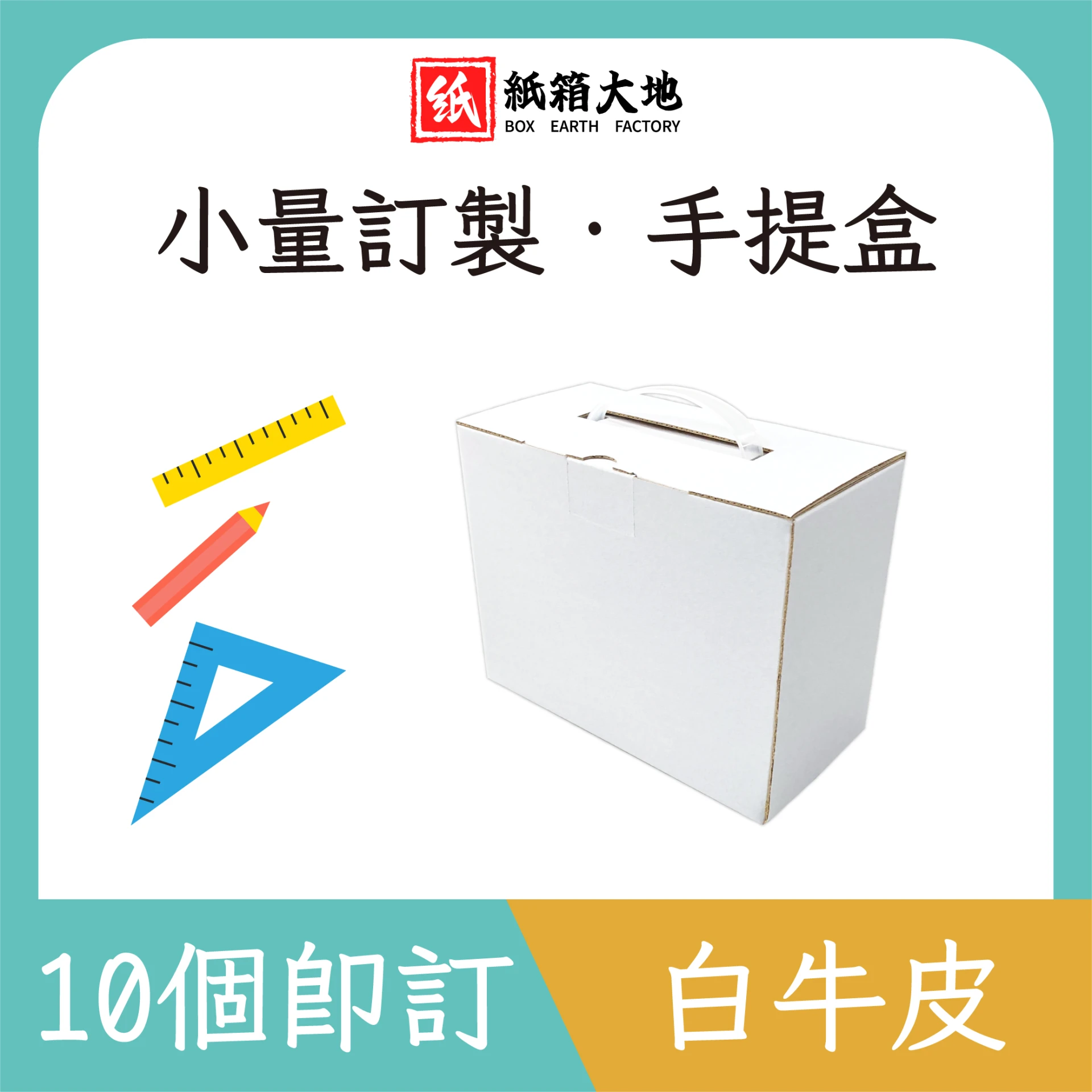 小量訂製-白牛皮手提盒